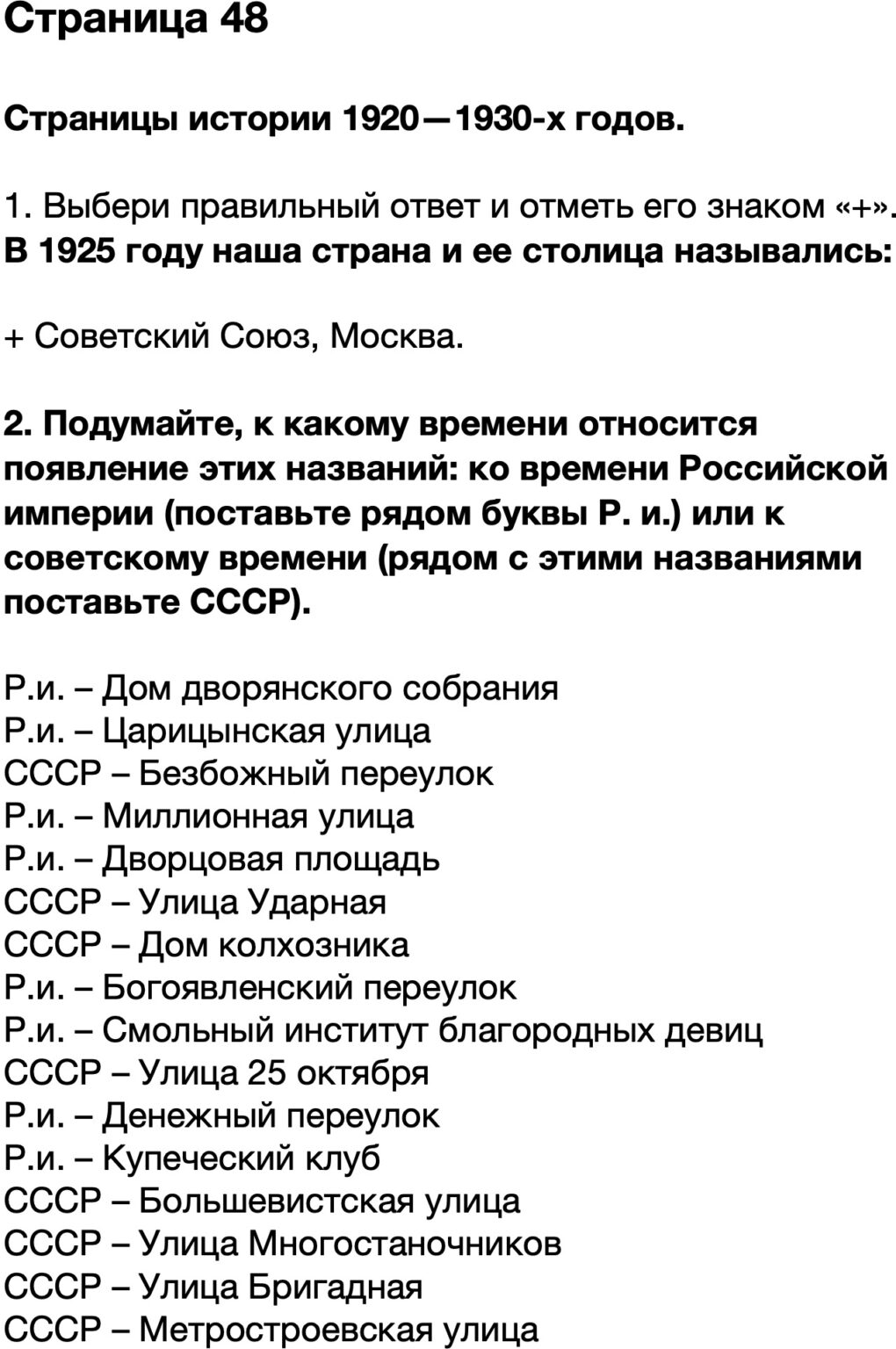 К какому времени относится ссср. В 1925 году наша Страна и ее столица назывались. Выбери правильный ответ и отметь его знаком плюс. Подумайте к какому времени относится появление этих названий 4. Подумайте к какому времени относится появление этих.