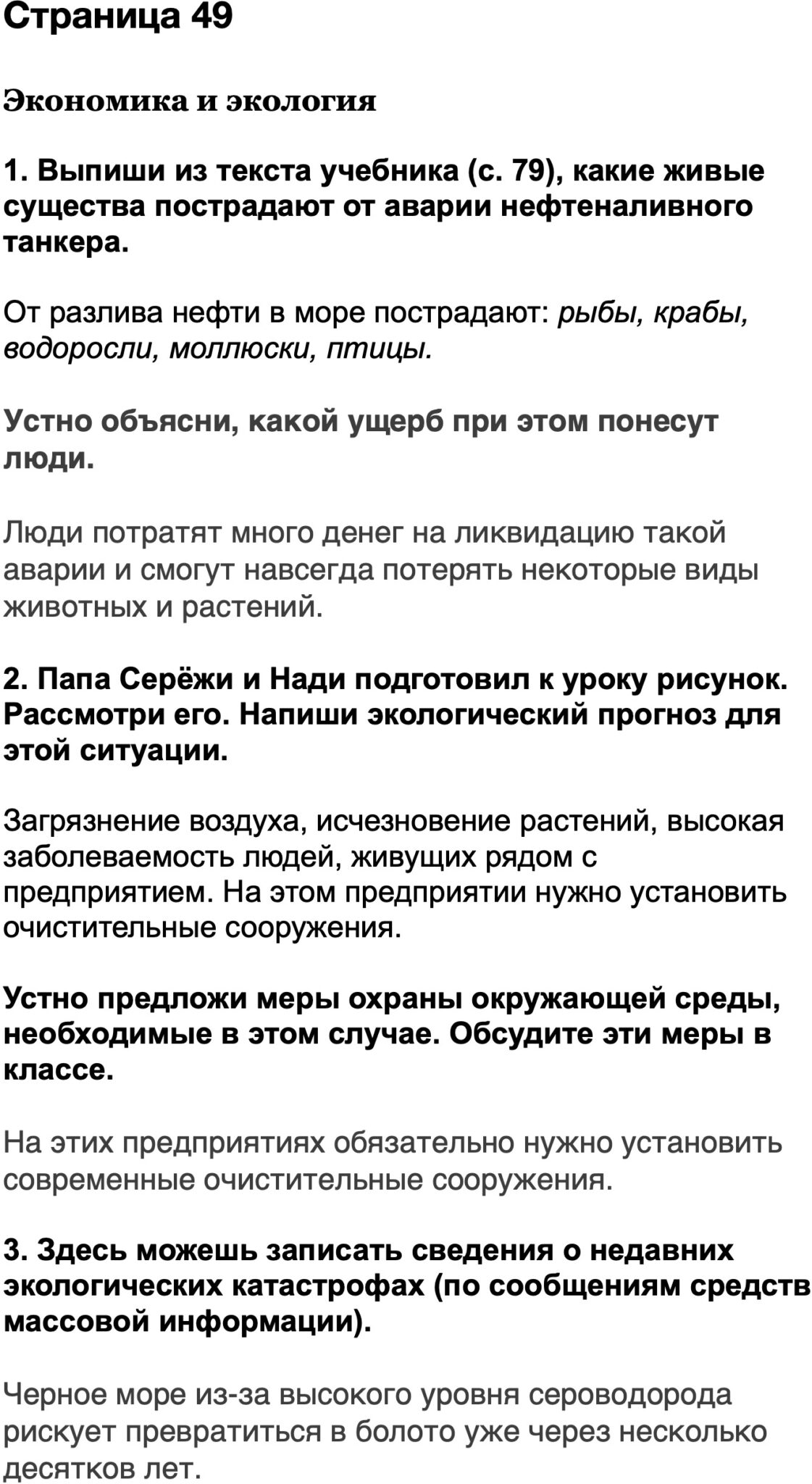 Ответ ГДЗ Страница 49 рабочая тетрадь окружающий мир Плешаков 3 класс 2 ...