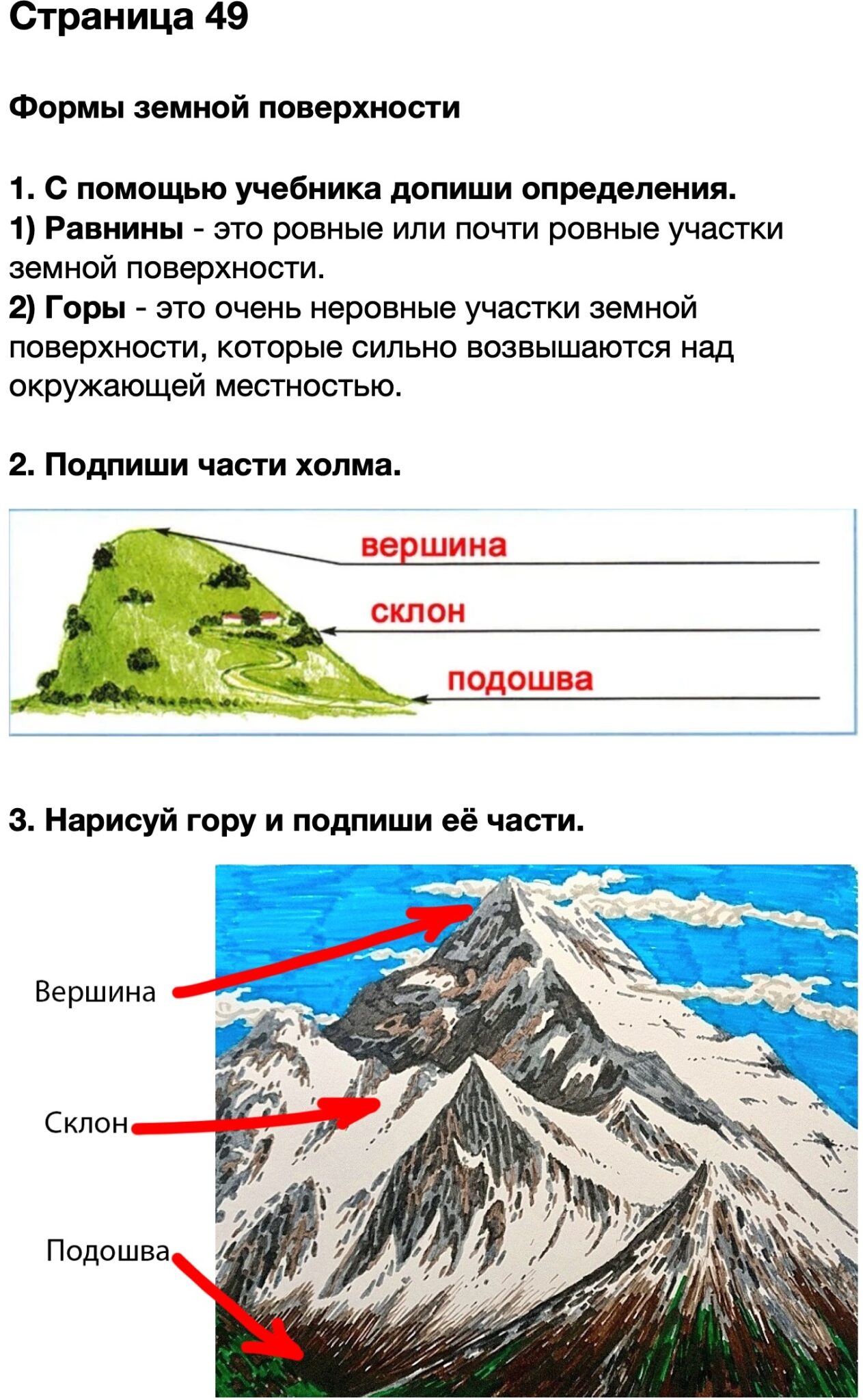 49 page. Нарисуй гору и Подпиши ее части. Формы земной поверхности. Формы земной поверхности рабочая тетрадь. Окружающий мир рабочая тетрадь формы земной поверхности.