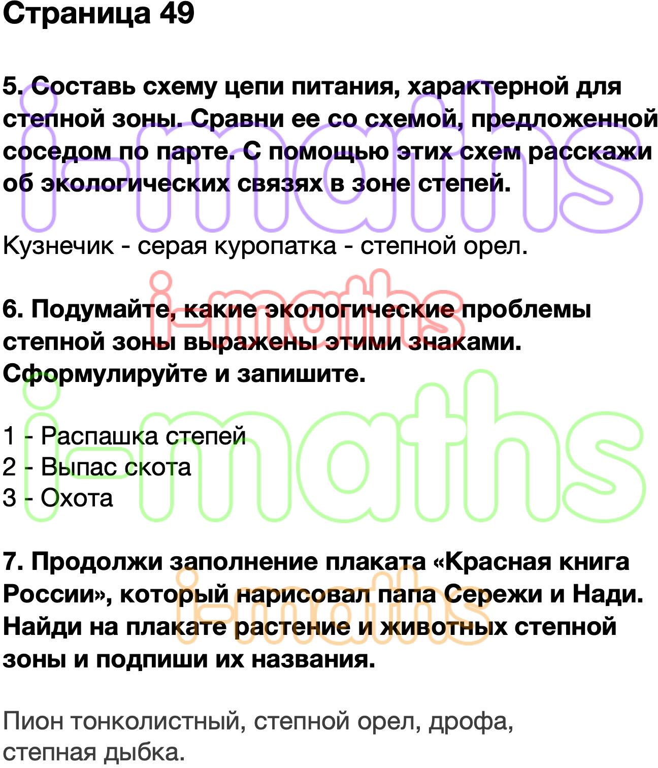 Ответ ГДЗ Страница 49 рабочая тетрадь окружающий мир Плешаков 4 класс 1  часть онлайн решебник