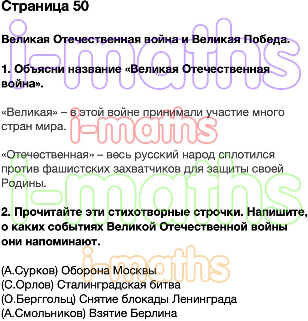 Ответ ГДЗ Страница 50 рабочая тетрадь окружающий мир Плешаков 4 класс 2  часть онлайн решебник