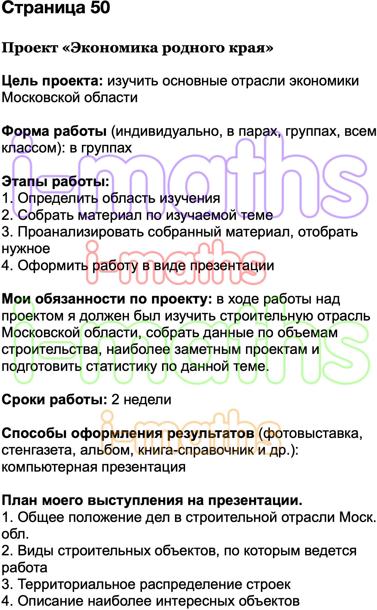 Ответ ГДЗ Страница 50 рабочая тетрадь окружающий мир Плешаков 3 класс 2  часть онлайн решебник