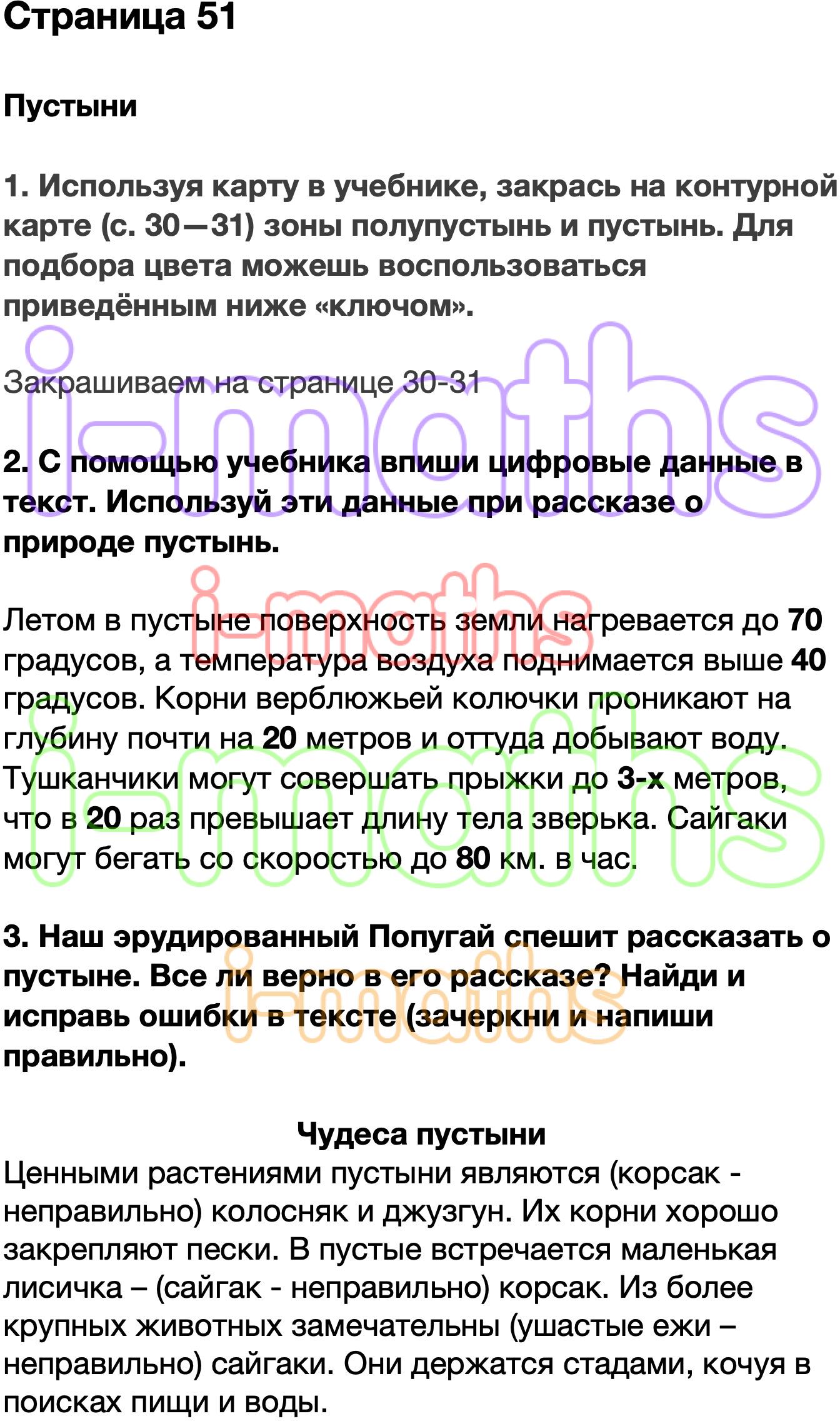 Ответ ГДЗ Страница 51 рабочая тетрадь окружающий мир Плешаков 4 класс 1  часть онлайн решебник