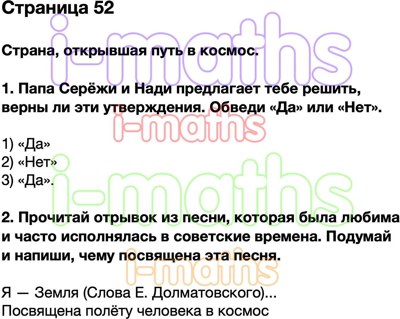 Ответ ГДЗ Страница 52 рабочая тетрадь окружающий мир Плешаков 4 класс 2  часть онлайн решебник