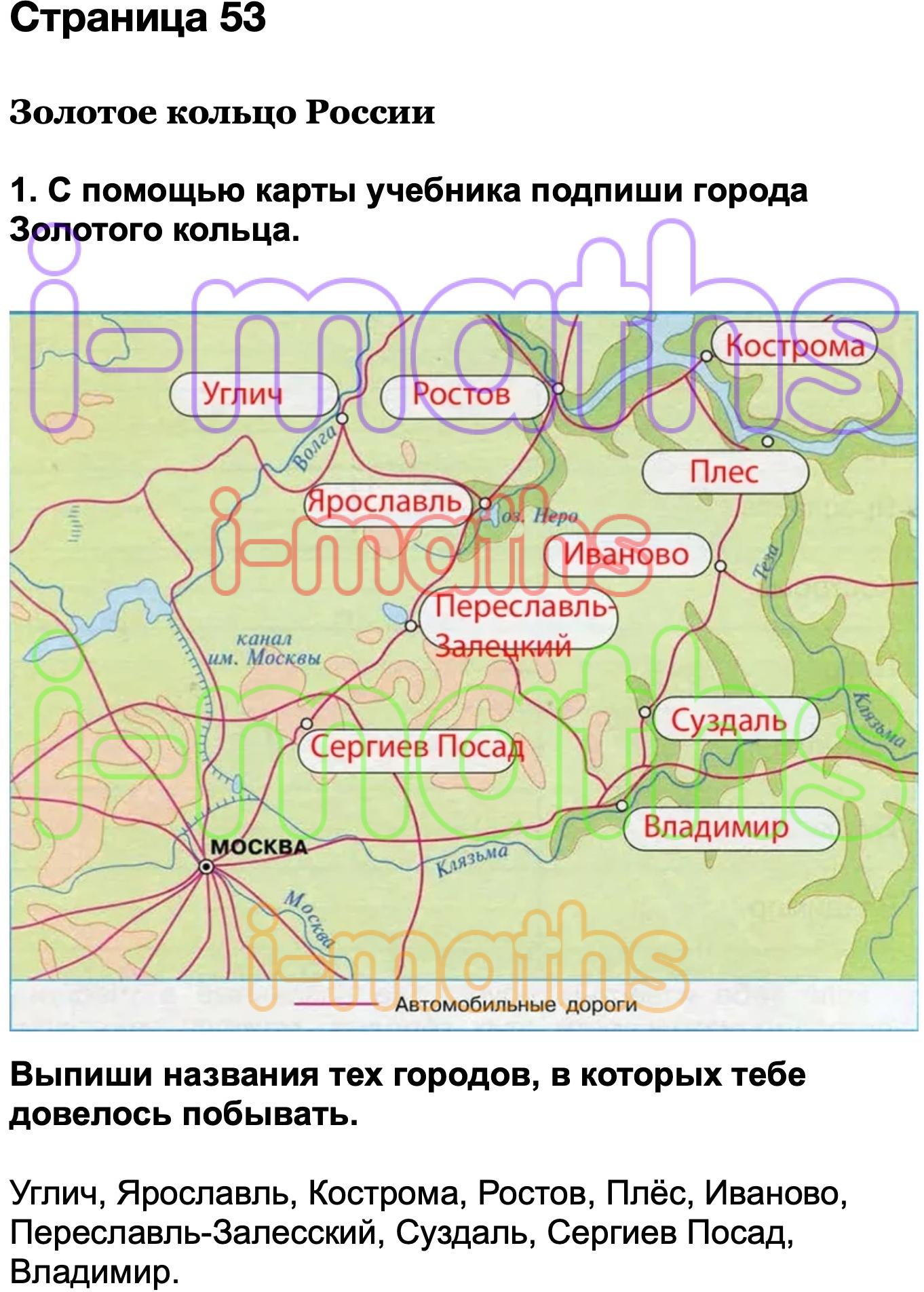 Ответ ГДЗ Страница 53 рабочая тетрадь окружающий мир Плешаков 3 класс 2  часть онлайн решебник