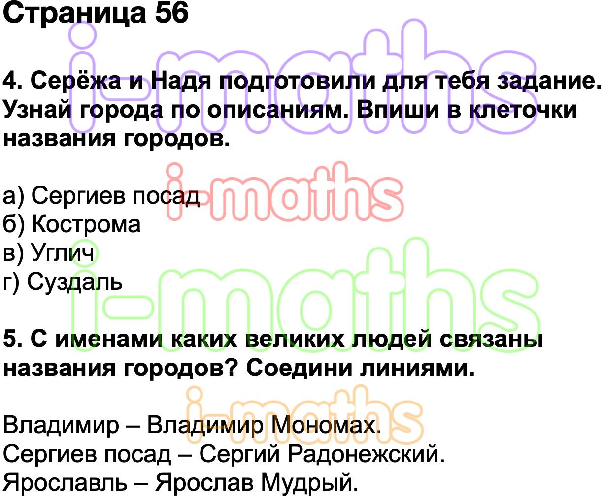 Окружающий мир 3 класс стр 56. Сережа и Надя подготовили для тебя задание узнай города по описанию. Окружающий мир 3 класс стр 112-113. Узнай города по описаниям впиши в клеточки названия городов. Серёжа и ная поготоио для тебя задание узнай города по описанию.