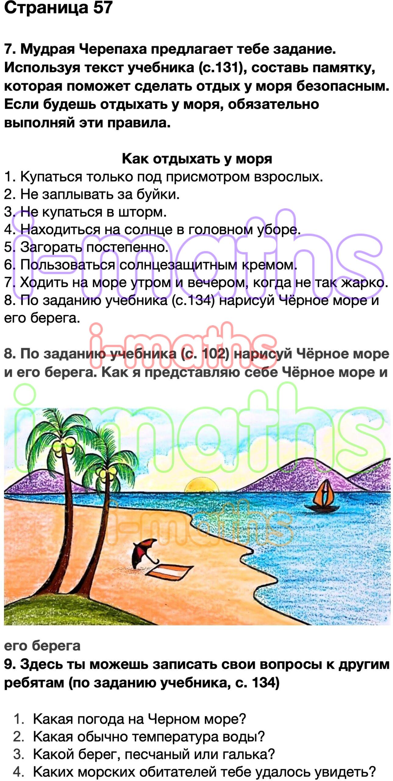 Мудрая черепаха предлагает тебе задание напиши. Составить памятку как отдыхать у моря. Окружающий мир 4 класс рабочая тетрадь 1 часть стр 57. Памятка отдыха у моря окружающий мир 4 класс.