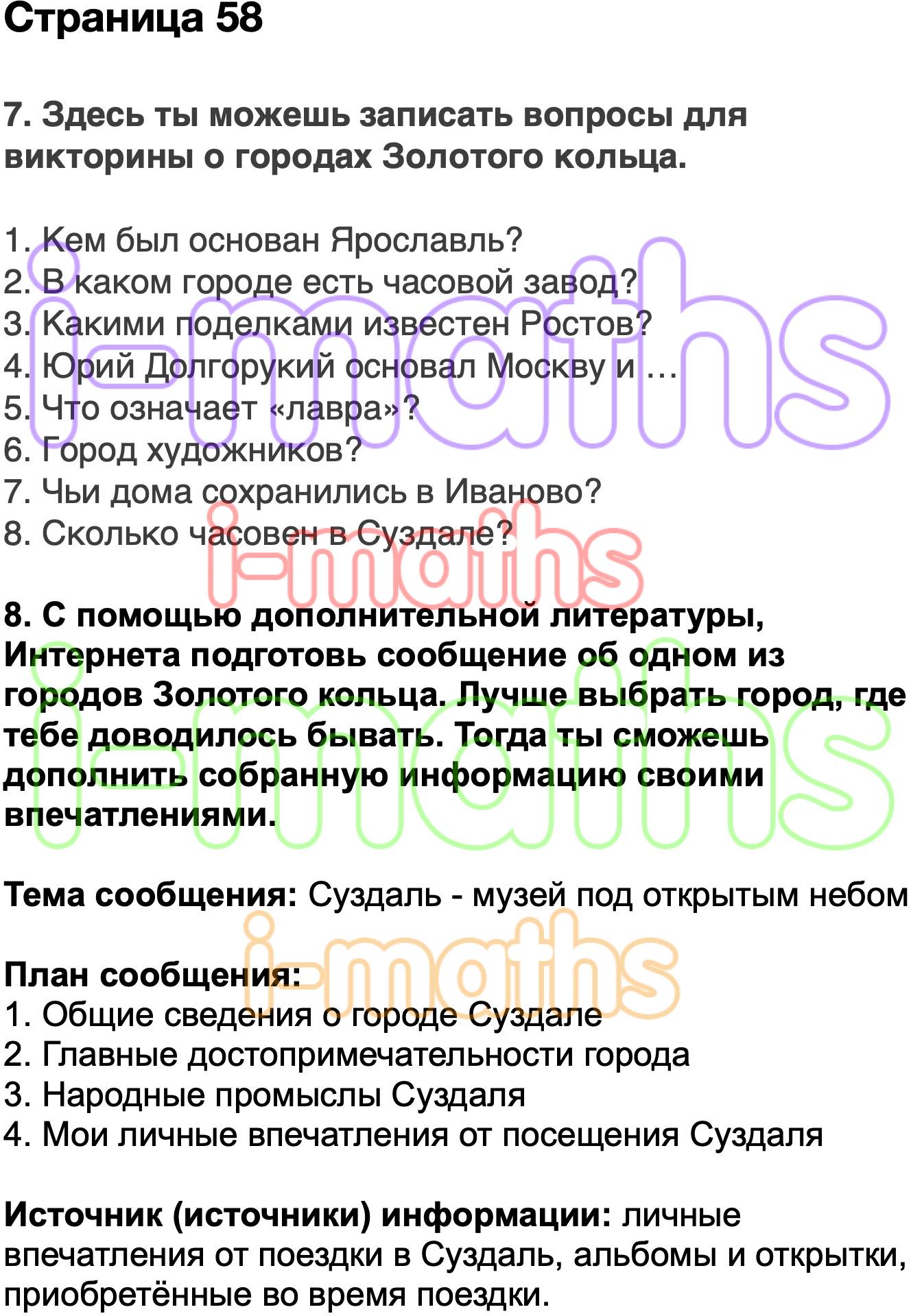 Ответ ГДЗ Страница 58 рабочая тетрадь окружающий мир Плешаков 3 класс 2  часть онлайн решебник