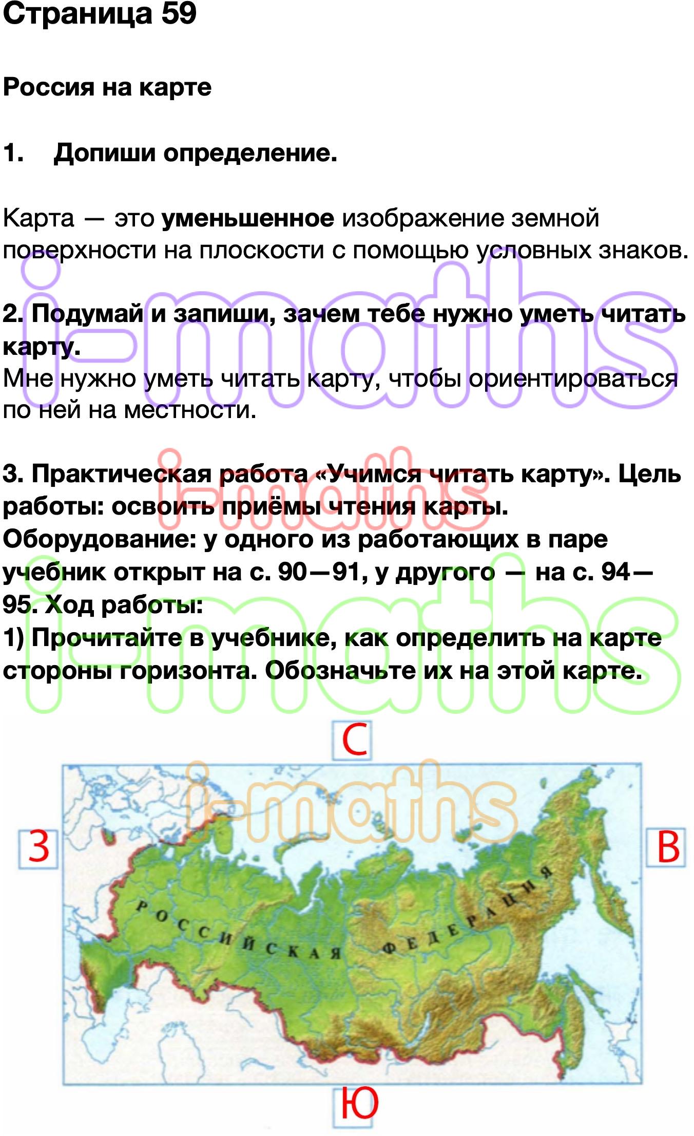 Ответ ГДЗ Страница 59 рабочая тетрадь окружающий мир Плешаков 2 класс 2  часть онлайн решебник