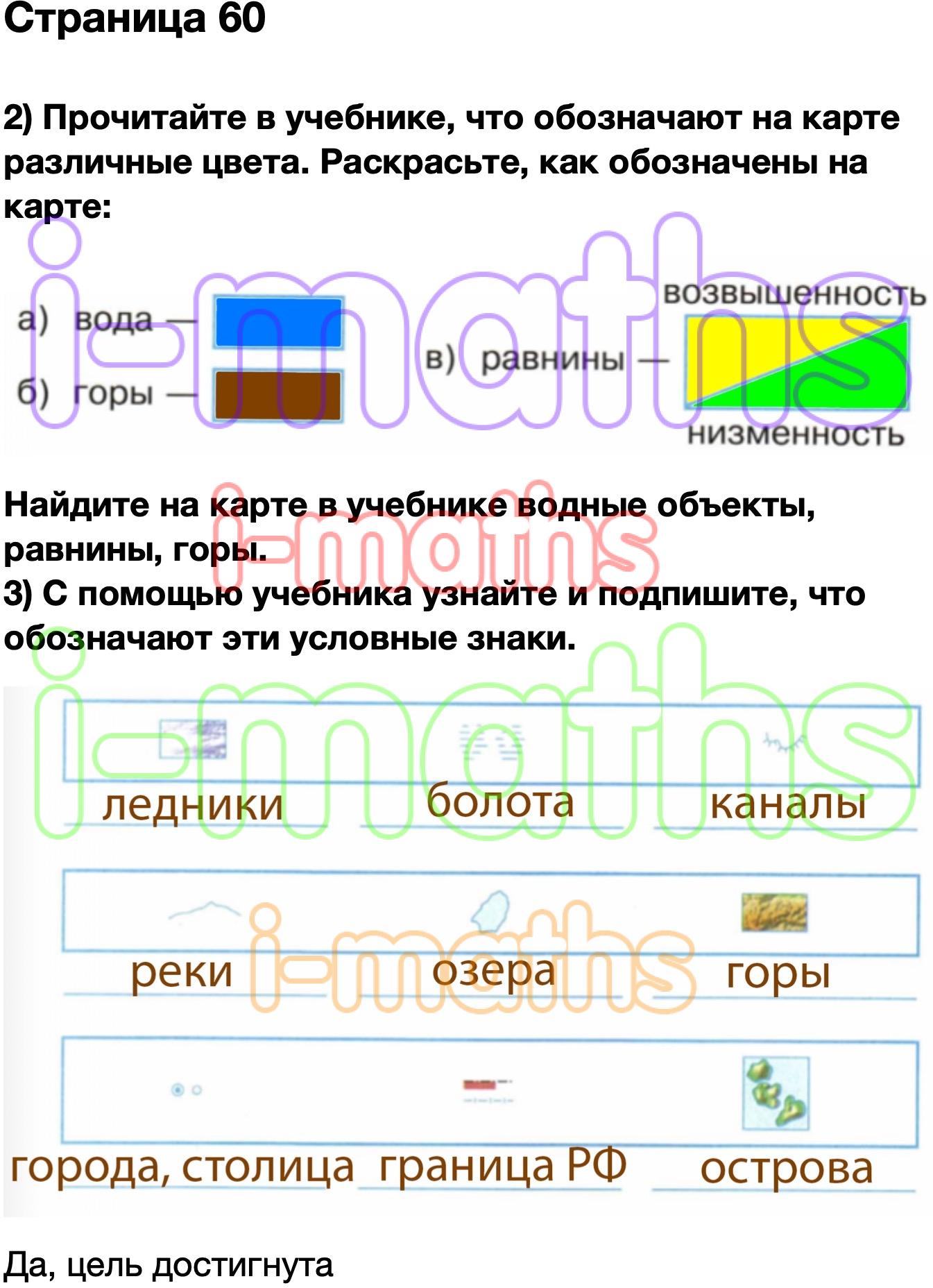 Окружающий мир 2 рабочая тетрадь стр 60