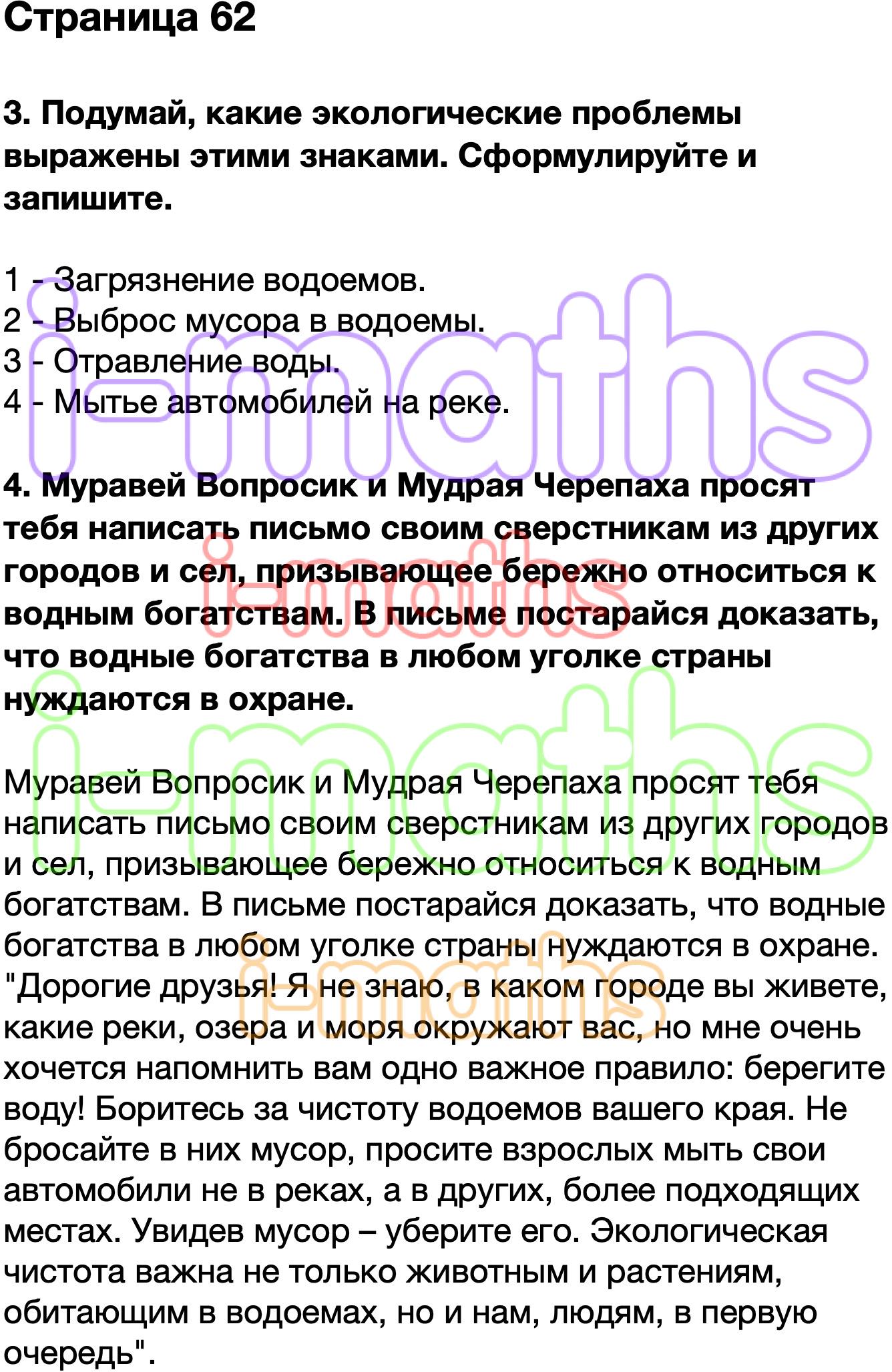 Ответ ГДЗ Страница 62 рабочая тетрадь окружающий мир Плешаков 4 класс 1  часть онлайн решебник