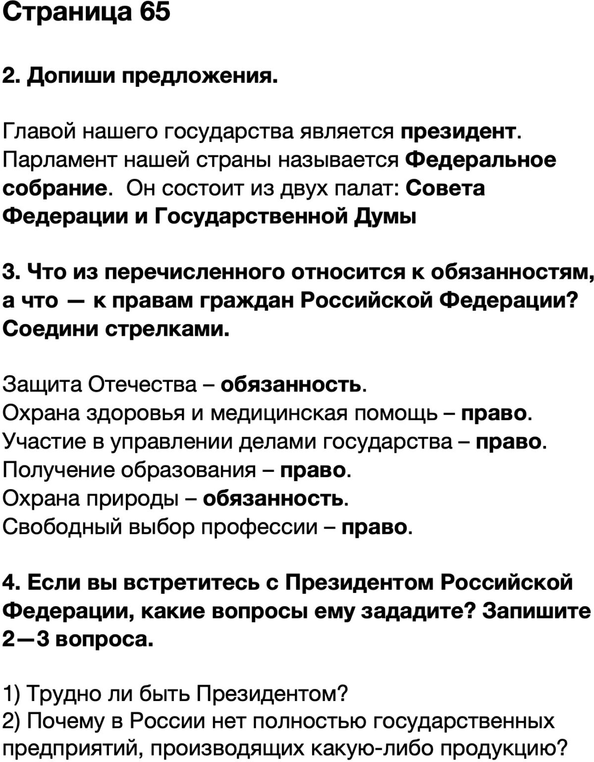 Характеристика нашего государства окружающий мир 3 класс. Допиши предложения главой нашего государства. главой нашего государства является окружающий мир 4 класс. окружающий мир 4 класс допиши предложения главой нашего государства. парламент нашей страны называется 4 класс окружающий мир.