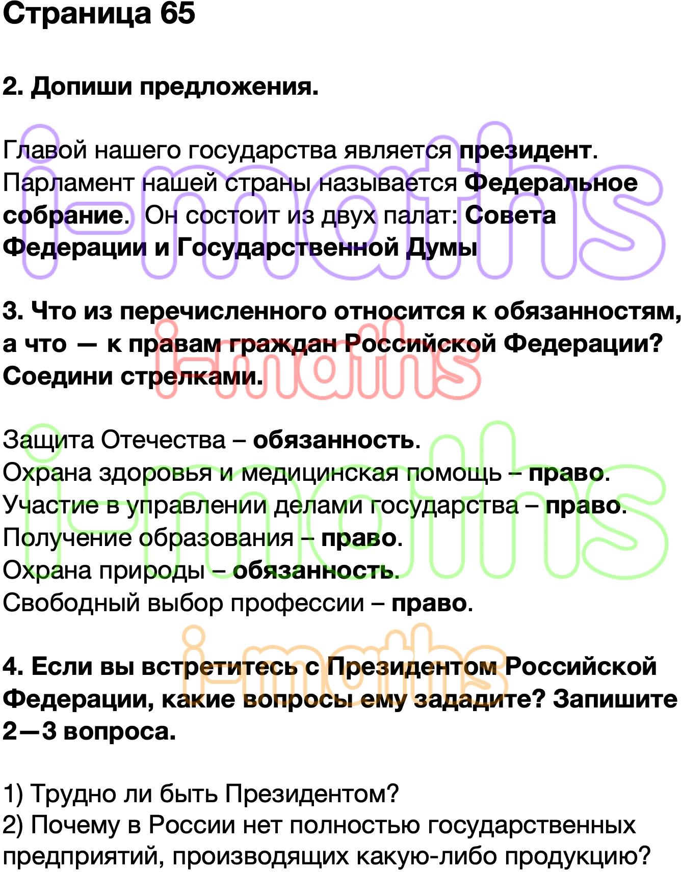 Рабочая тетрадь окружающий мир 4 65. Парламент нашей страны называется 4 класс. Парламент нашей страны называется 4 класс окружающий мир. Допиши предложения парламент нашей страны называется. Глава нашего государства ответ 4 класс.