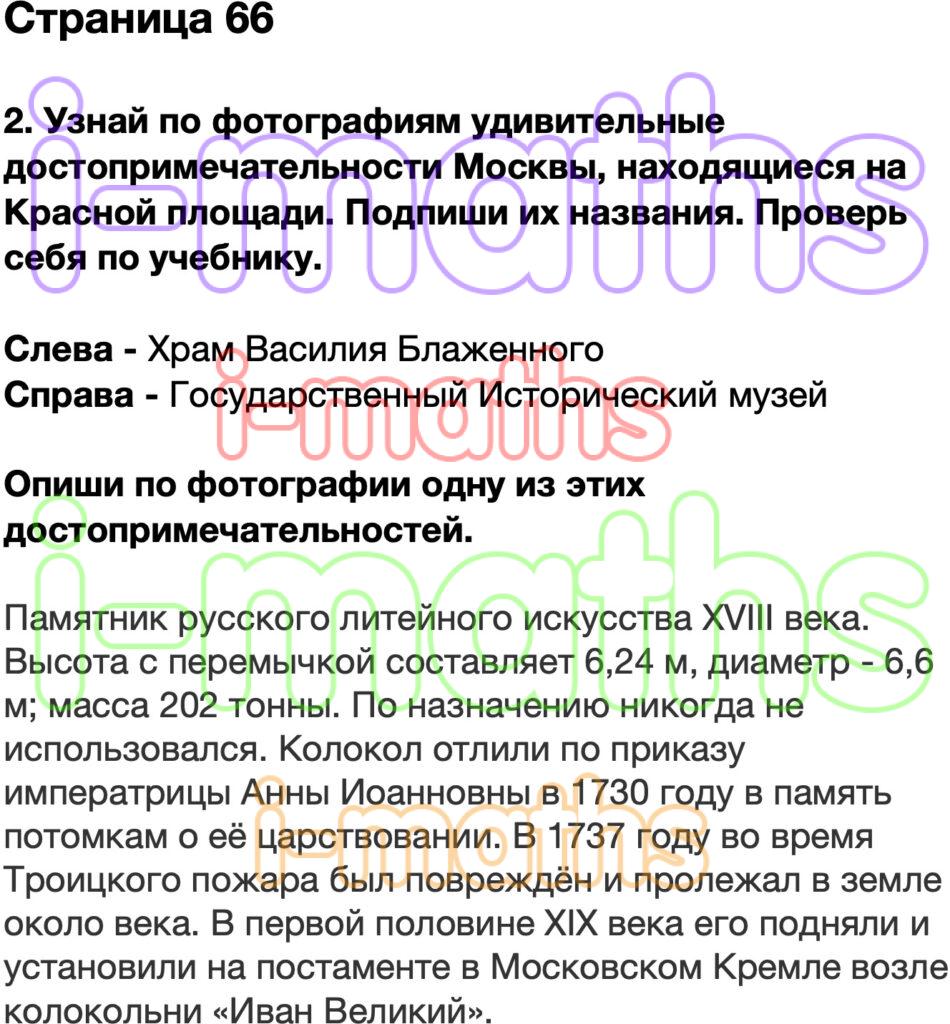 Ответ ГДЗ Страница 66 рабочая тетрадь окружающий мир Плешаков 2 класс 2  часть онлайн решебник