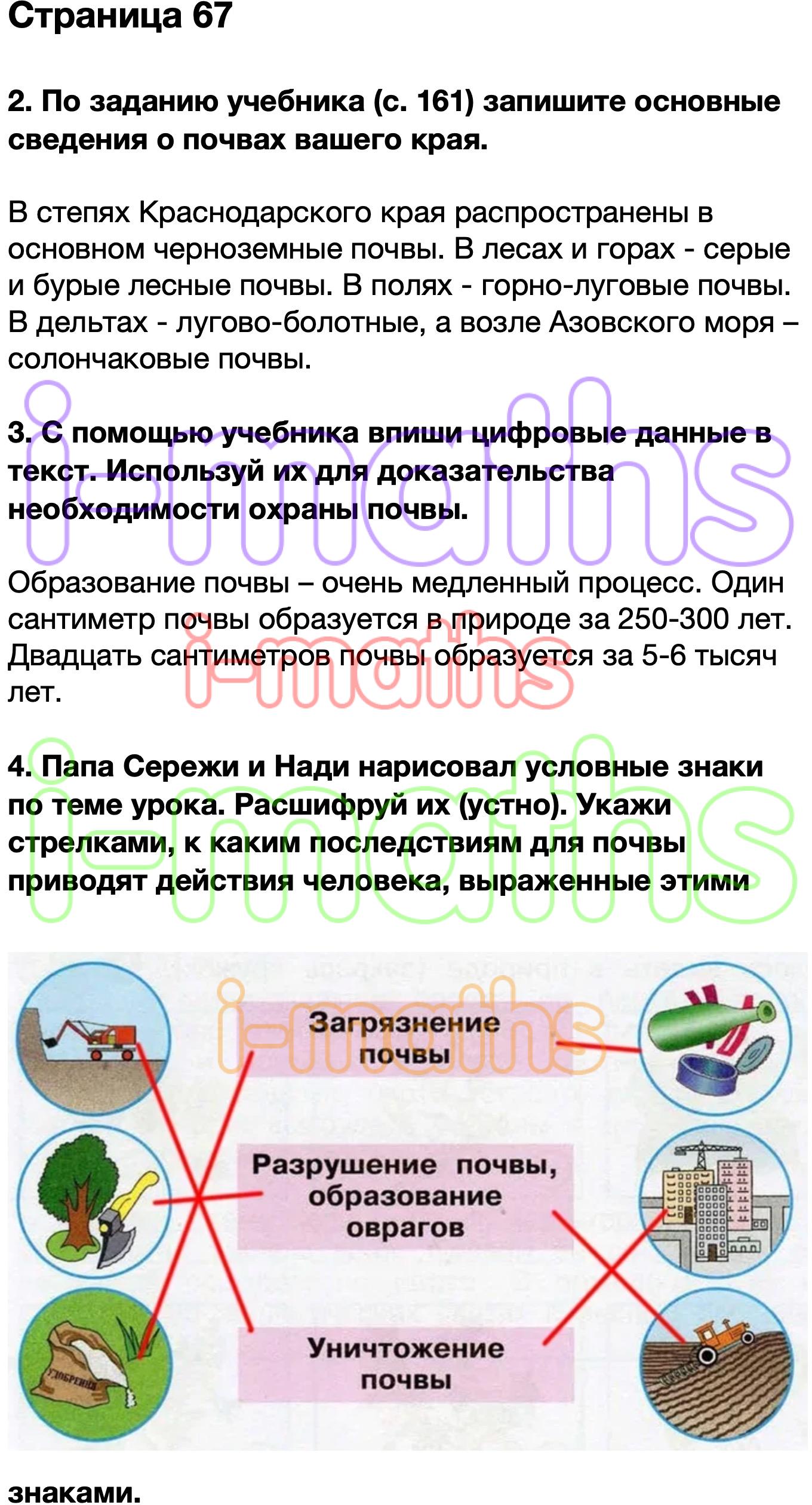 Ответ ГДЗ Страница 67 рабочая тетрадь окружающий мир Плешаков 4 класс 1  часть онлайн решебник