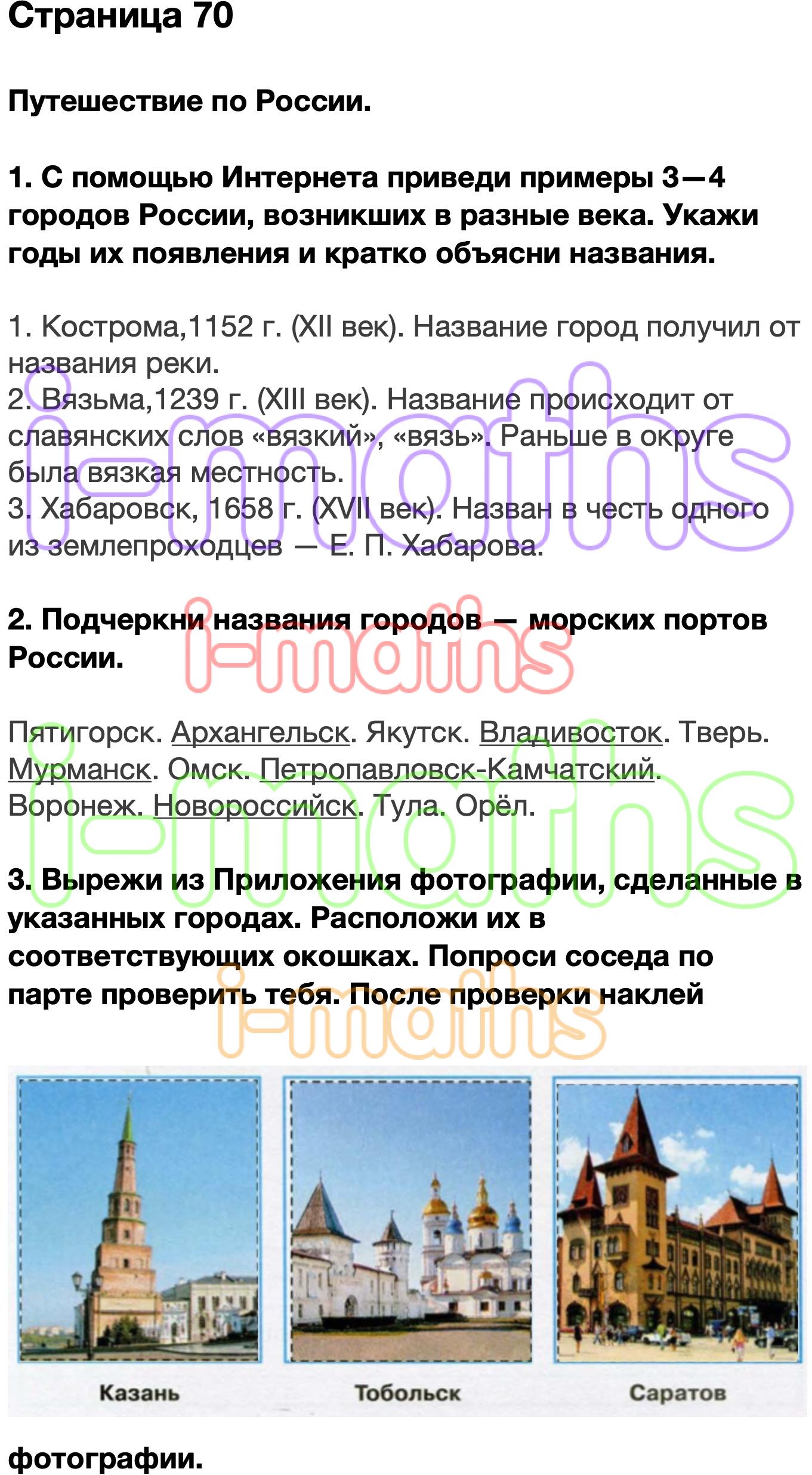 Ответ ГДЗ Страница 70 рабочая тетрадь окружающий мир Плешаков 4 класс 2  часть онлайн решебник