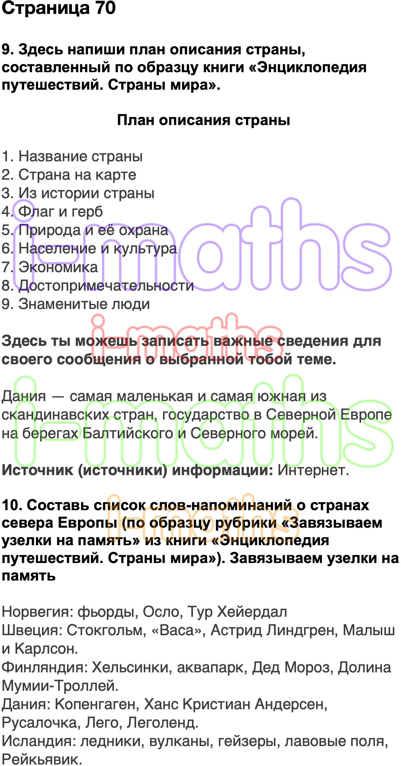 Ответ ГДЗ Страница 70 рабочая тетрадь окружающий мир Плешаков 3 класс 2  часть онлайн решебник