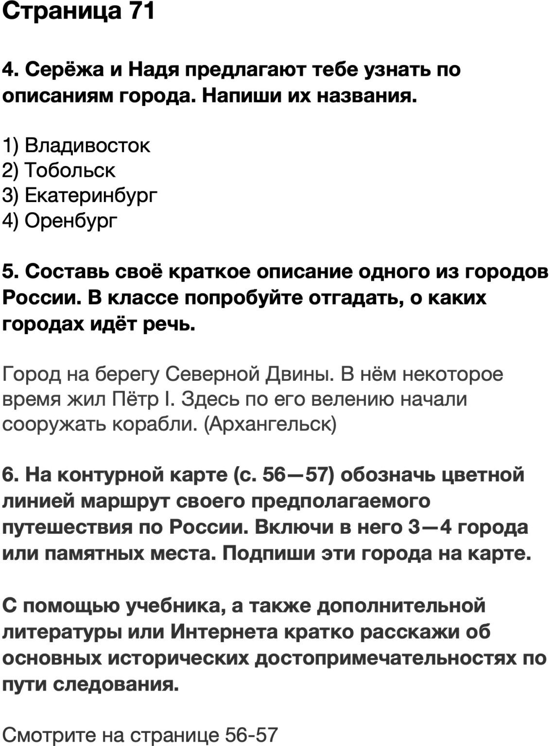 Достопримечательности окружающий мир 2 класс рабочая тетрадь. Письмо сереже и наде о достопримечательности москвы. Московский кремль окружающий мир 2 класс рабочая тетрадь. Папа сережи и нади нарисовал воинов. Кому и где воздвигнут этот памятник.