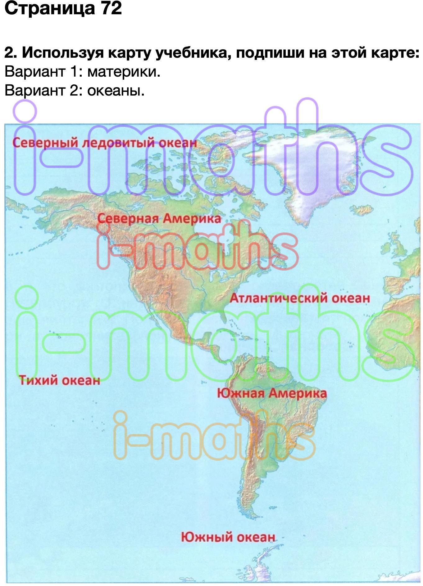 Используя карту учебника подпиши. Окружающий мир 2 класс рабочая тетрадь страница 72. Окружающий мир рабочая тетрадь 1 часть страница 72. Окружающий мир 2 класс рабочая тетрадь 1 часть стр 72 номер 1. Окружающий мир рабочая тетрадь 2 часть страница 72.