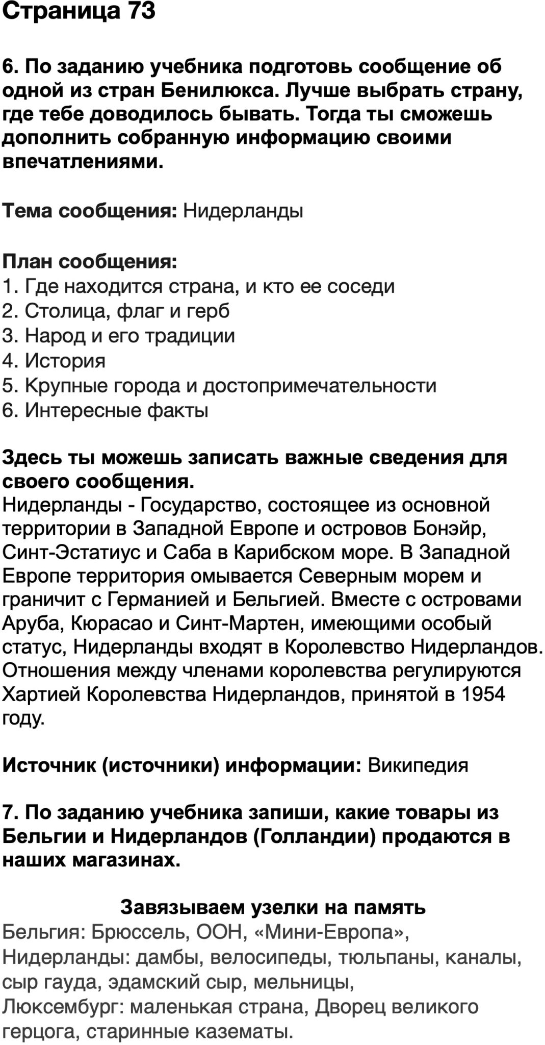 По заданию учебника подготовь сообщение об одной из стран бенилюкса воспользуйся планом