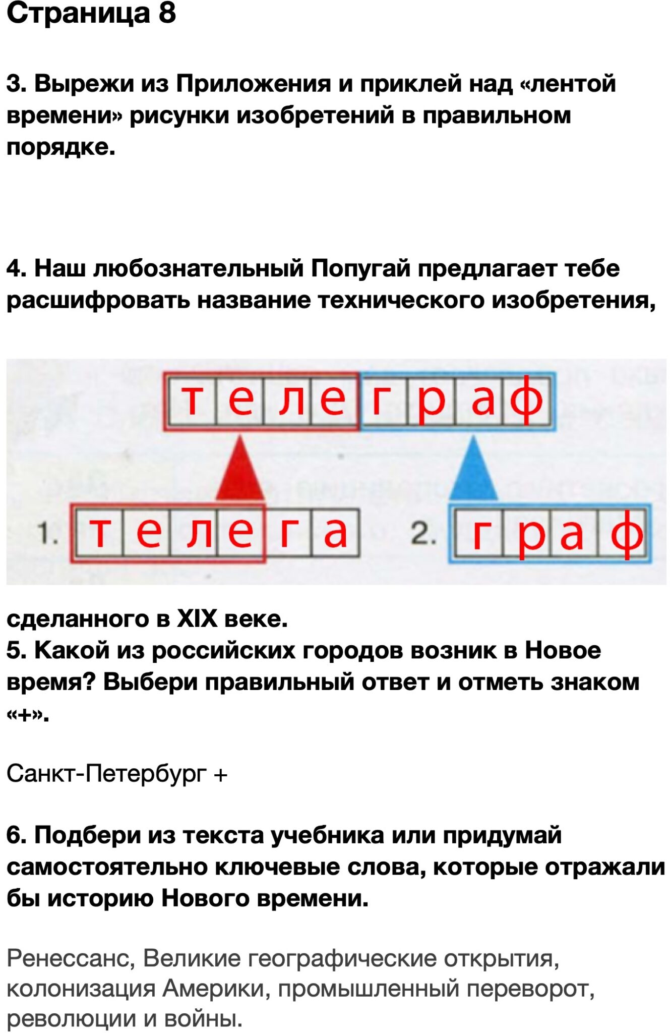 Вырежи из приложения и приклей над лентой времени рисунки изобретений в правильном порядке