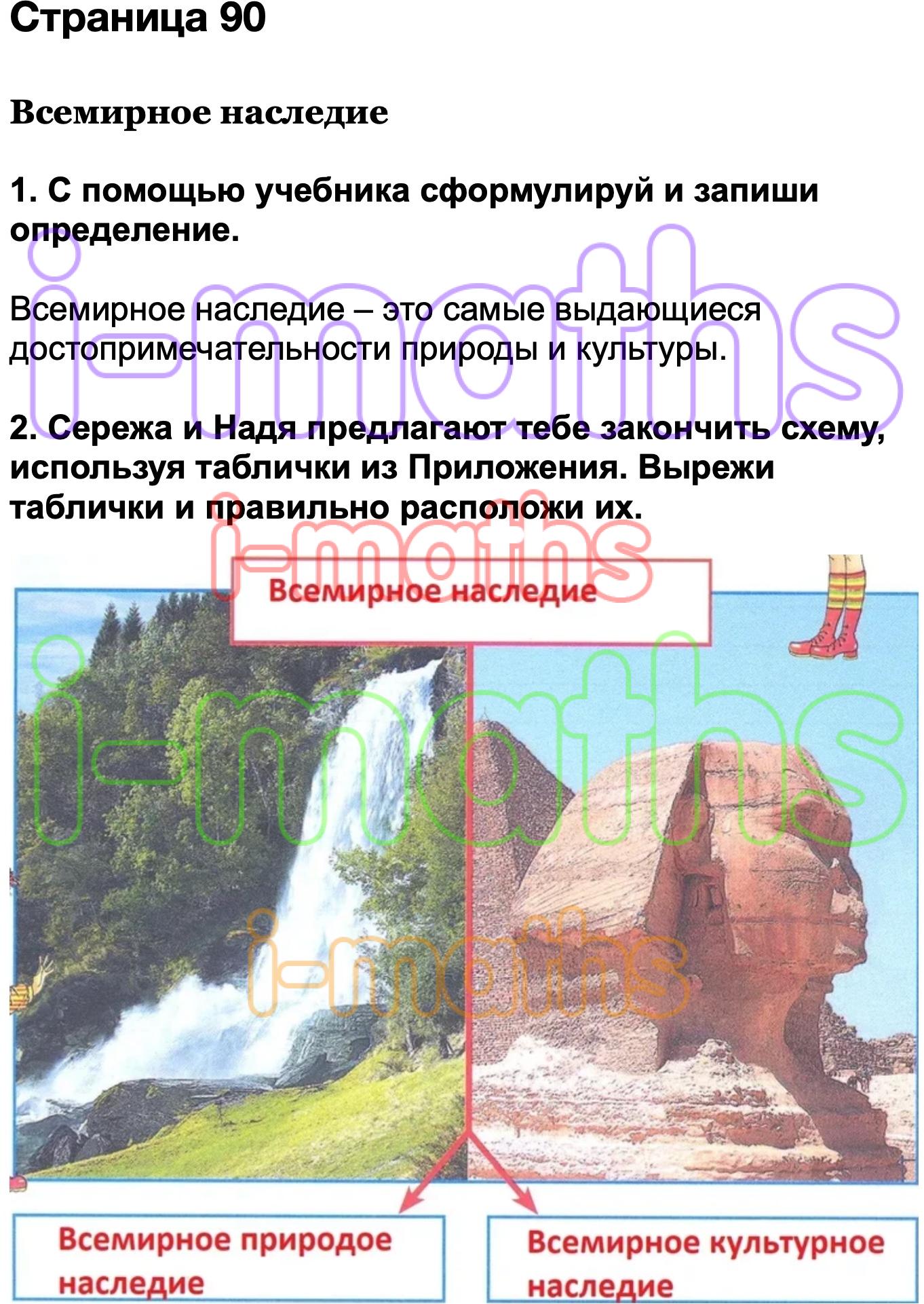 Ответ ГДЗ Страница 90 рабочая тетрадь окружающий мир Плешаков 3 класс 2  часть онлайн решебник