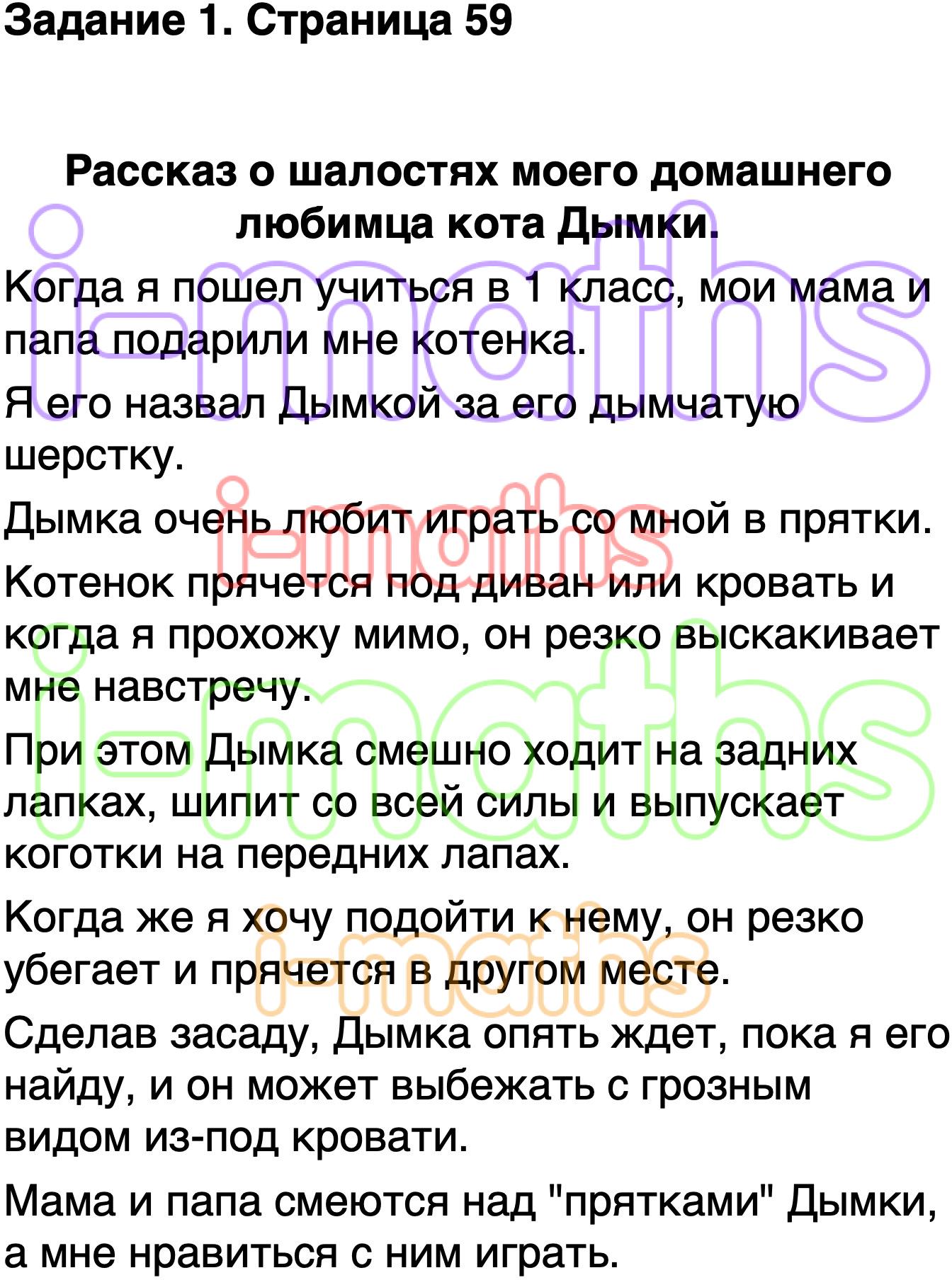 Ответ ГДЗ Страница 59 учебник литературное чтение Климанова, Горецкий 1  класс 2 часть онлайн решебник