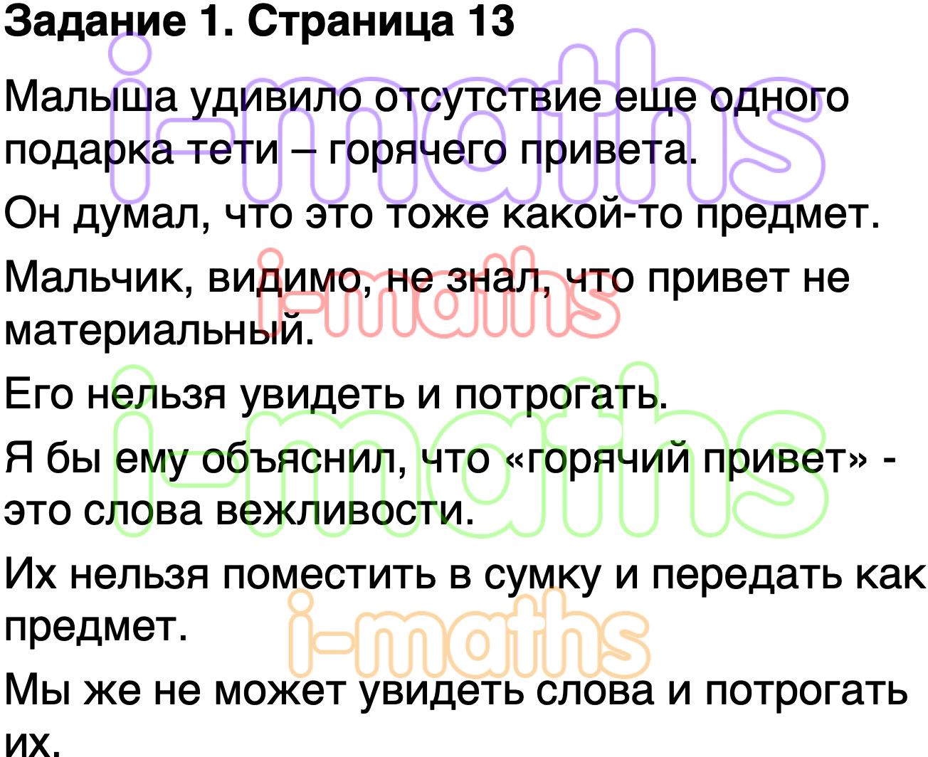 Ответ ГДЗ Страница 13 учебник литературное чтение Климанова, Горецкий 1  класс 2 часть онлайн решебник