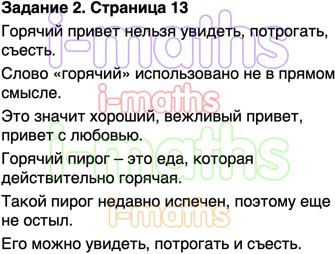 Ответ ГДЗ Страница 13 учебник литературное чтение Климанова, Горецкий 1  класс 2 часть онлайн решебник