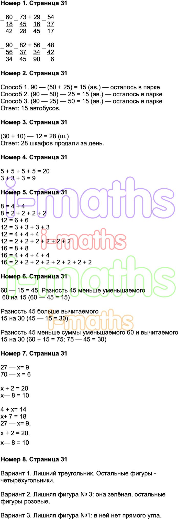 Ответ ГДЗ Страница 31 учебник математика Моро 2 класс 2 часть онлайн  решебник