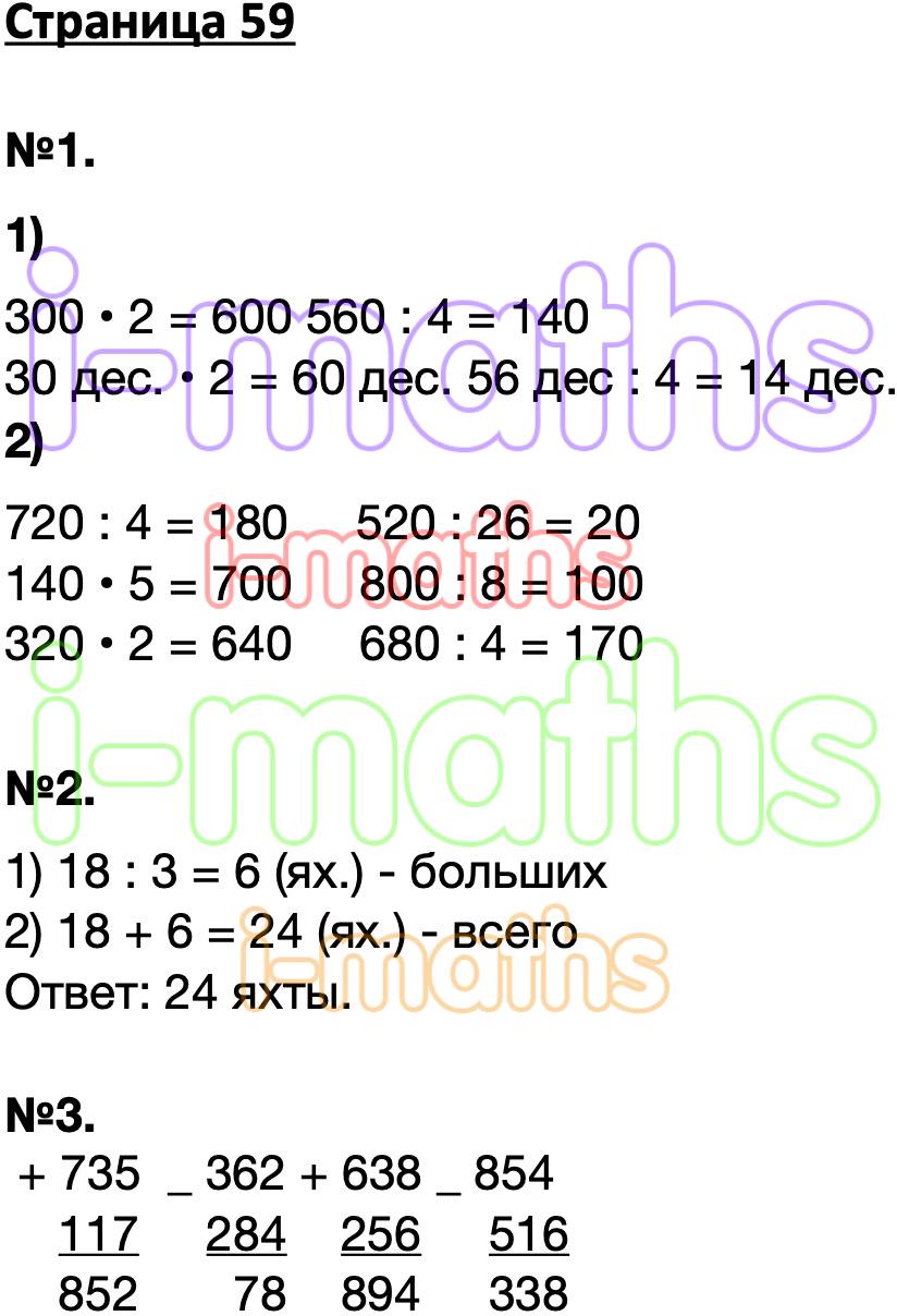 Математика 3 класс стр 59 рабочая тетрадь