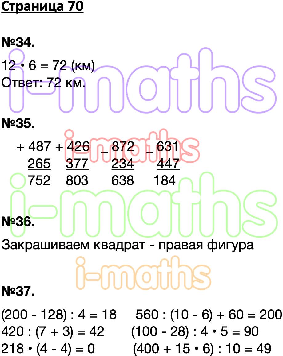 Ответ ГДЗ Страница 70 рабочая тетрадь математика Моро Волкова 3 класс 2  часть онлайн решебник