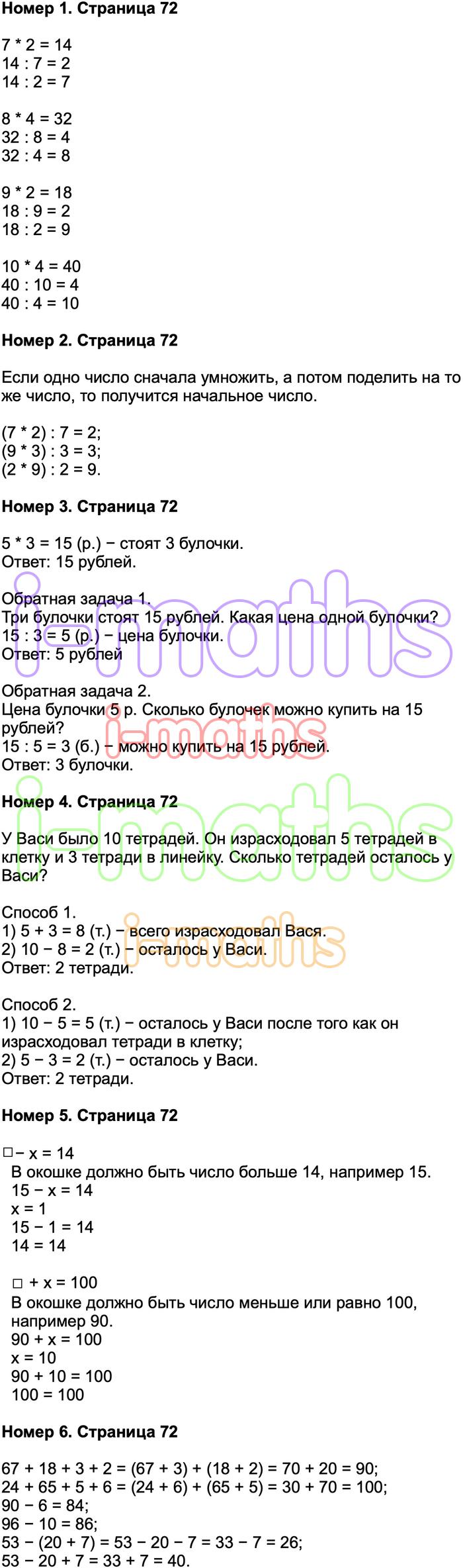 Ответ ГДЗ Страница 72 учебник математика Моро 2 класс 2 часть онлайн  решебник