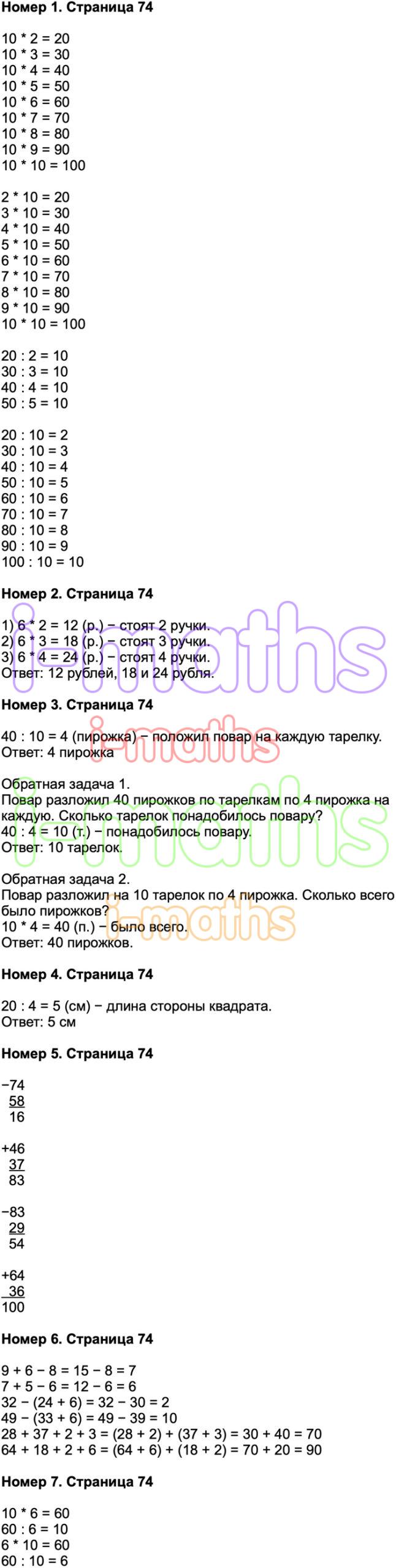 Ответ ГДЗ Страница 74 учебник математика Моро 2 класс 2 часть онлайн  решебник