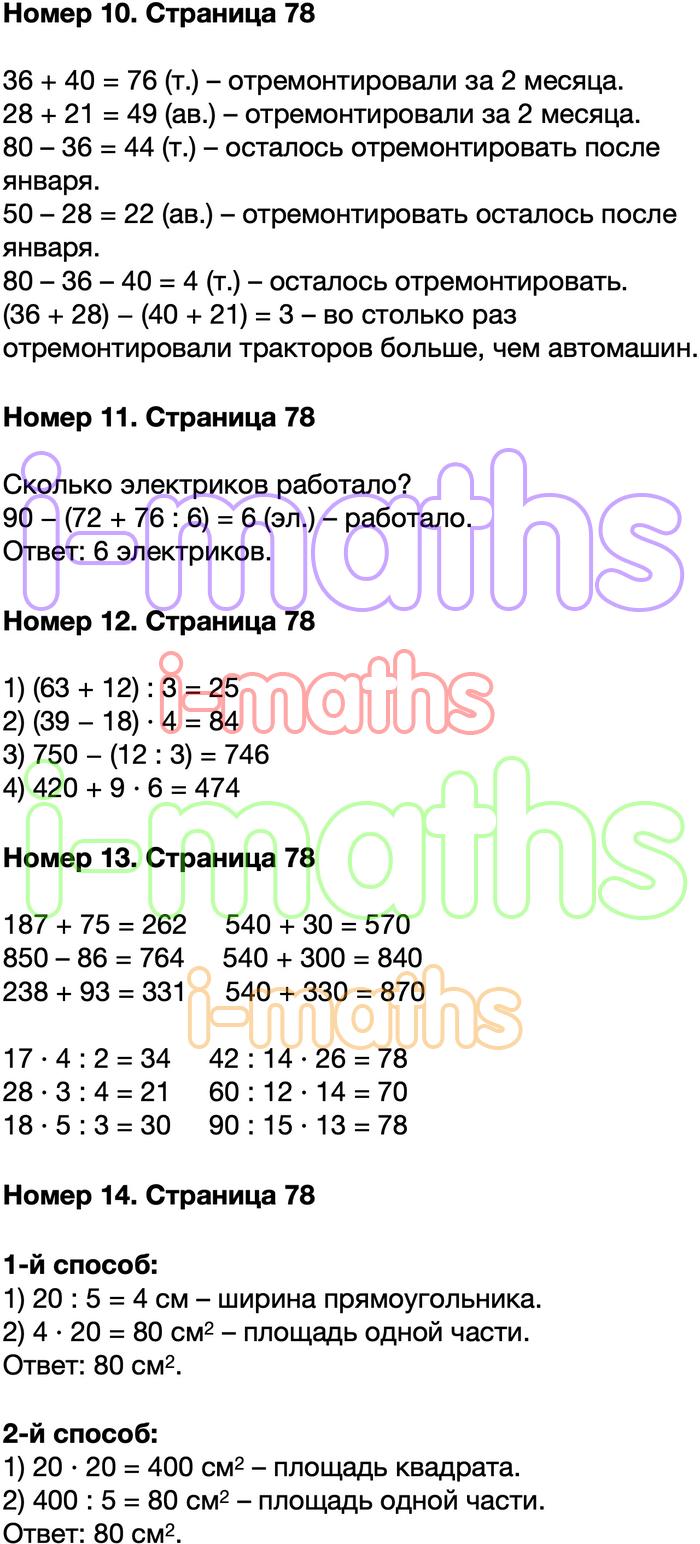 Ответ ГДЗ Страница 78 учебник математика Моро 3 класс 2 часть онлайн ...