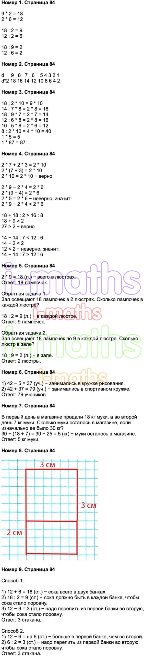 Ответ ГДЗ Страница 84 учебник математика Моро 2 класс 2 часть онлайн  решебник