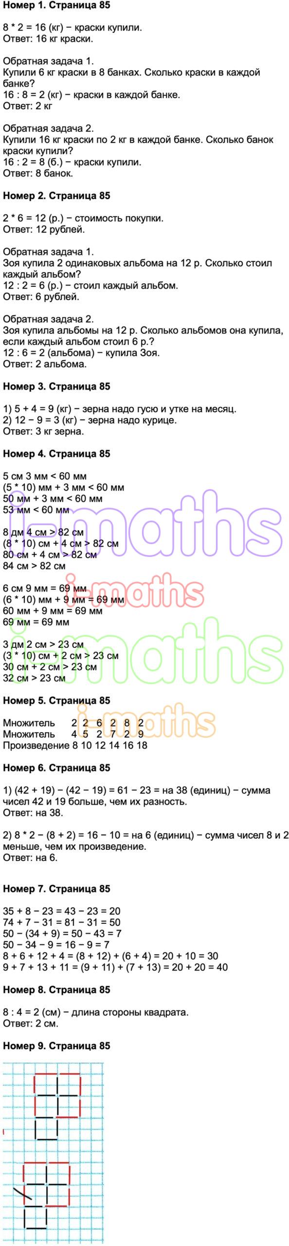 Ответ ГДЗ Страница 85 учебник математика Моро 2 класс 2 часть онлайн  решебник