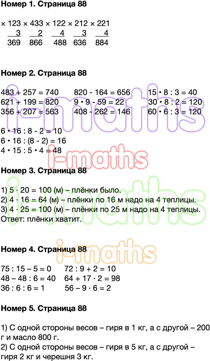 Ответ ГДЗ Страница 88 учебник математика Моро 3 класс 2 часть онлайн  решебник