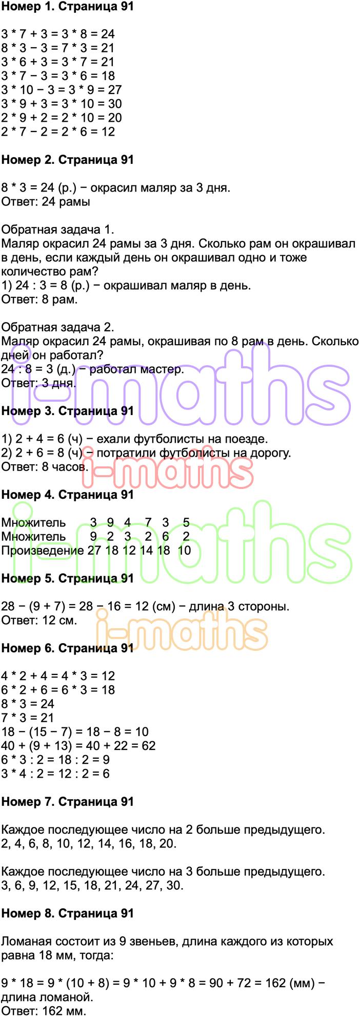 Ответ ГДЗ Страница 91 учебник математика Моро 2 класс 2 часть онлайн  решебник