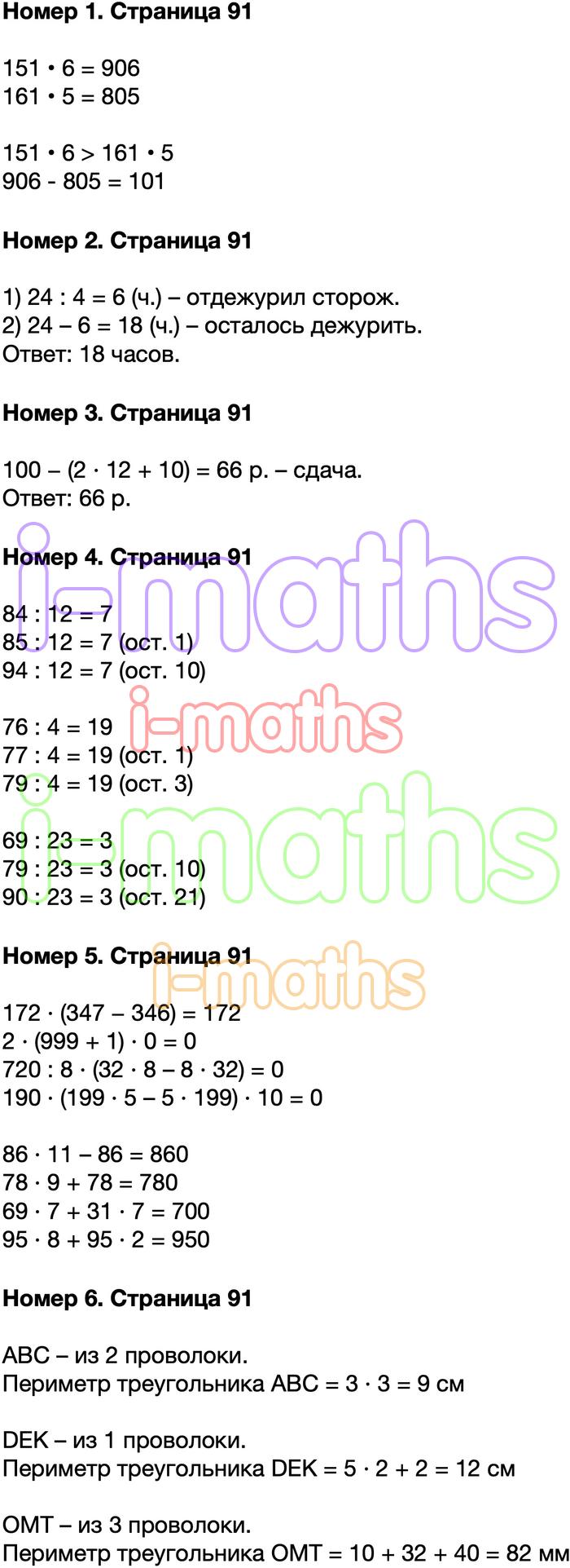 Ответ ГДЗ Страница 91 учебник математика Моро 3 класс 2 часть онлайн  решебник