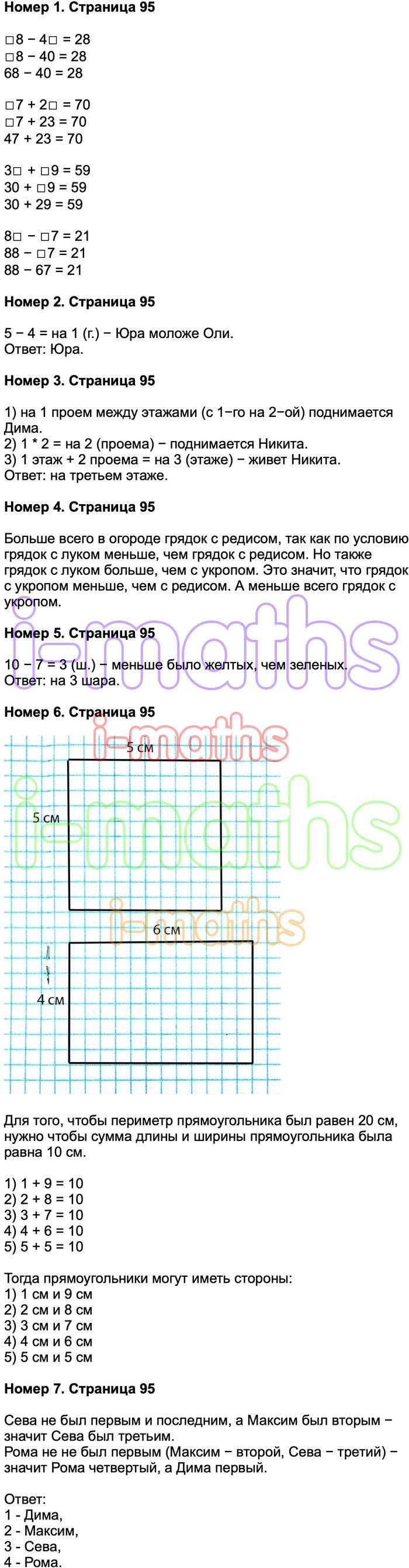 Ответ ГДЗ Страница 95 учебник математика Моро 2 класс 2 часть онлайн  решебник