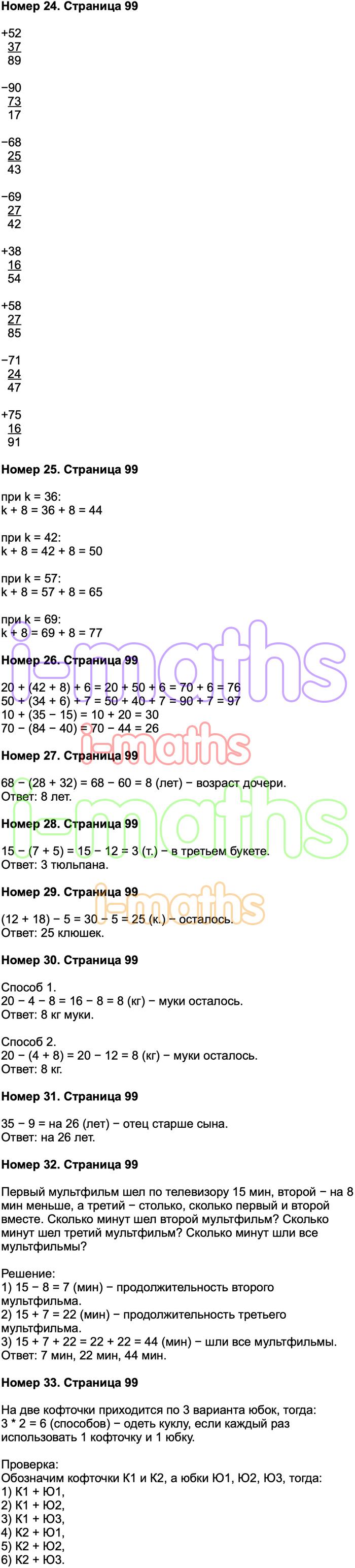 Ответ ГДЗ Страница 99 учебник математика Моро 2 класс 2 часть онлайн  решебник