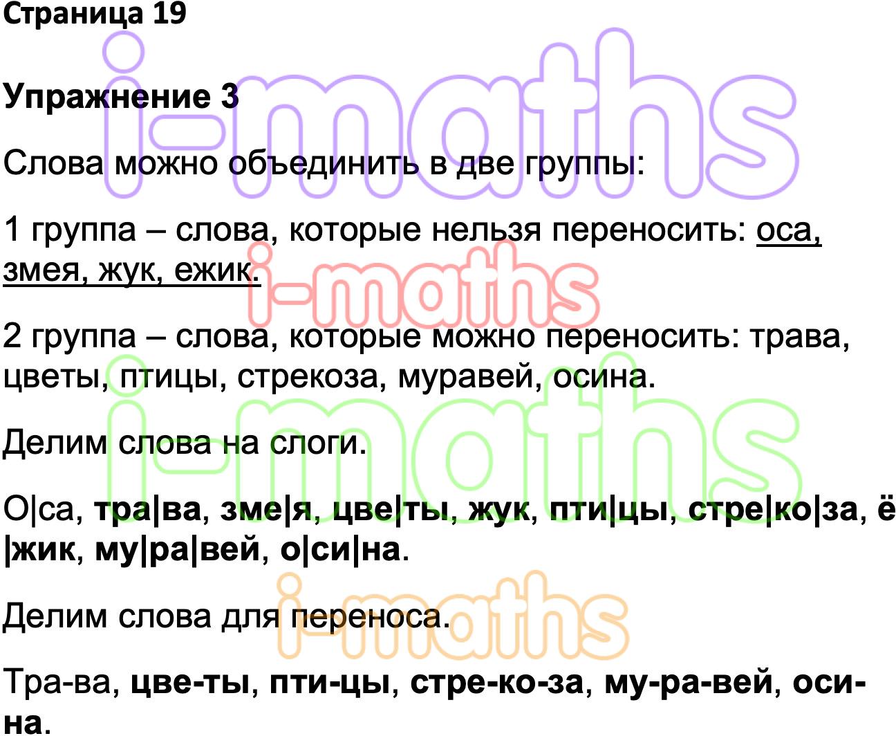 Ответ ГДЗ Страница 19 рабочая тетрадь по русскому языку Канакина Горецкий 1  класс онлайн решебник