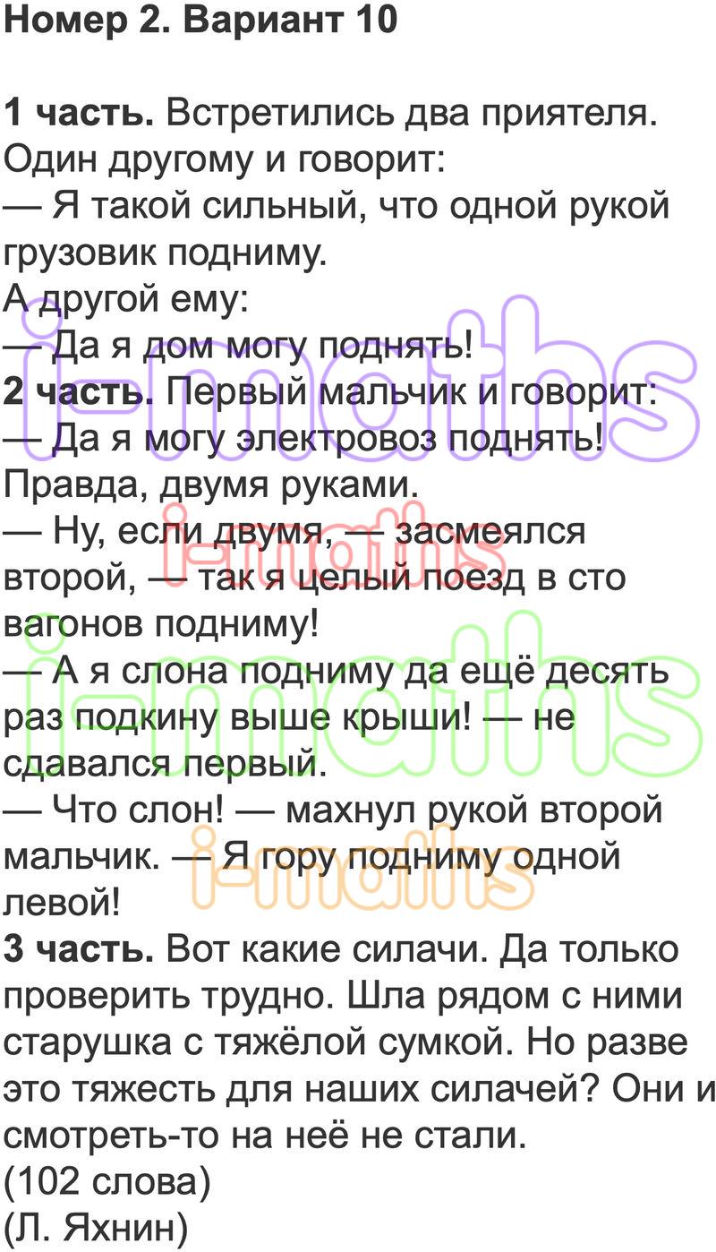 Ответ ГДЗ Вариант 10 рабочая тетрадь чтение работа с текстом Крылова 2 класс  онлайн решебник