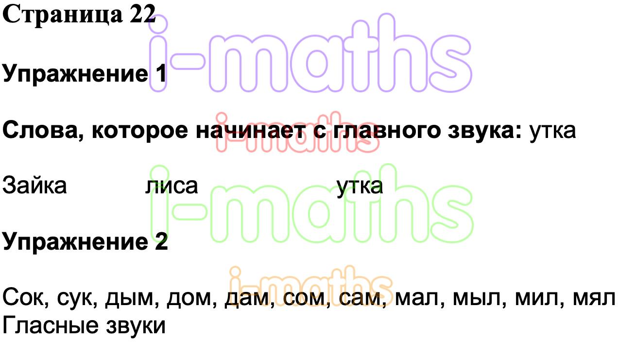 Ответ ГДЗ Страница 22 рабочая тетрадь по русскому языку Климанова Бабушкина  1 класс онлайн решебник