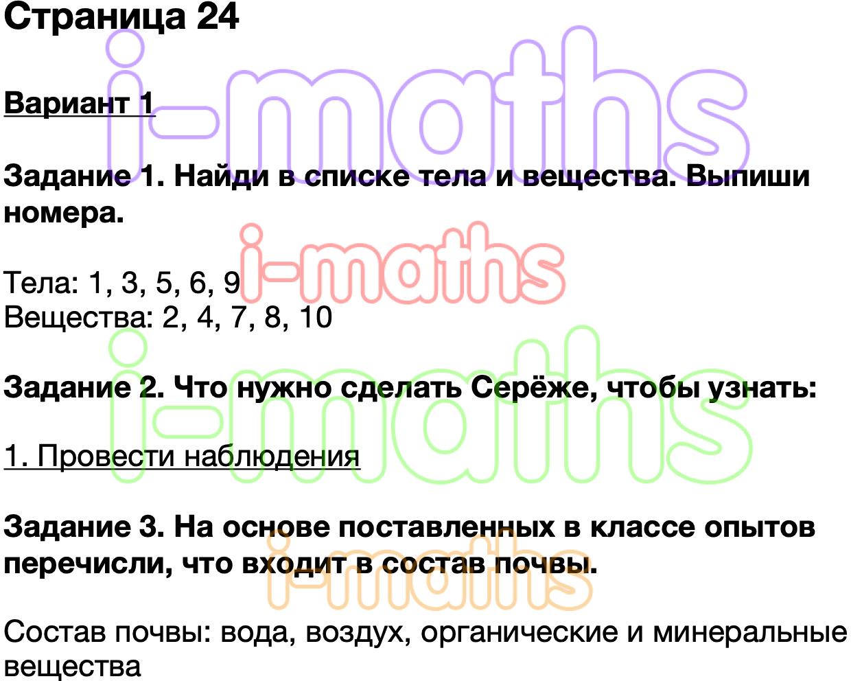 Ответ ГДЗ Страница 24 проверочные работы окружающий мир Плешаков 3 класс  онлайн решебник