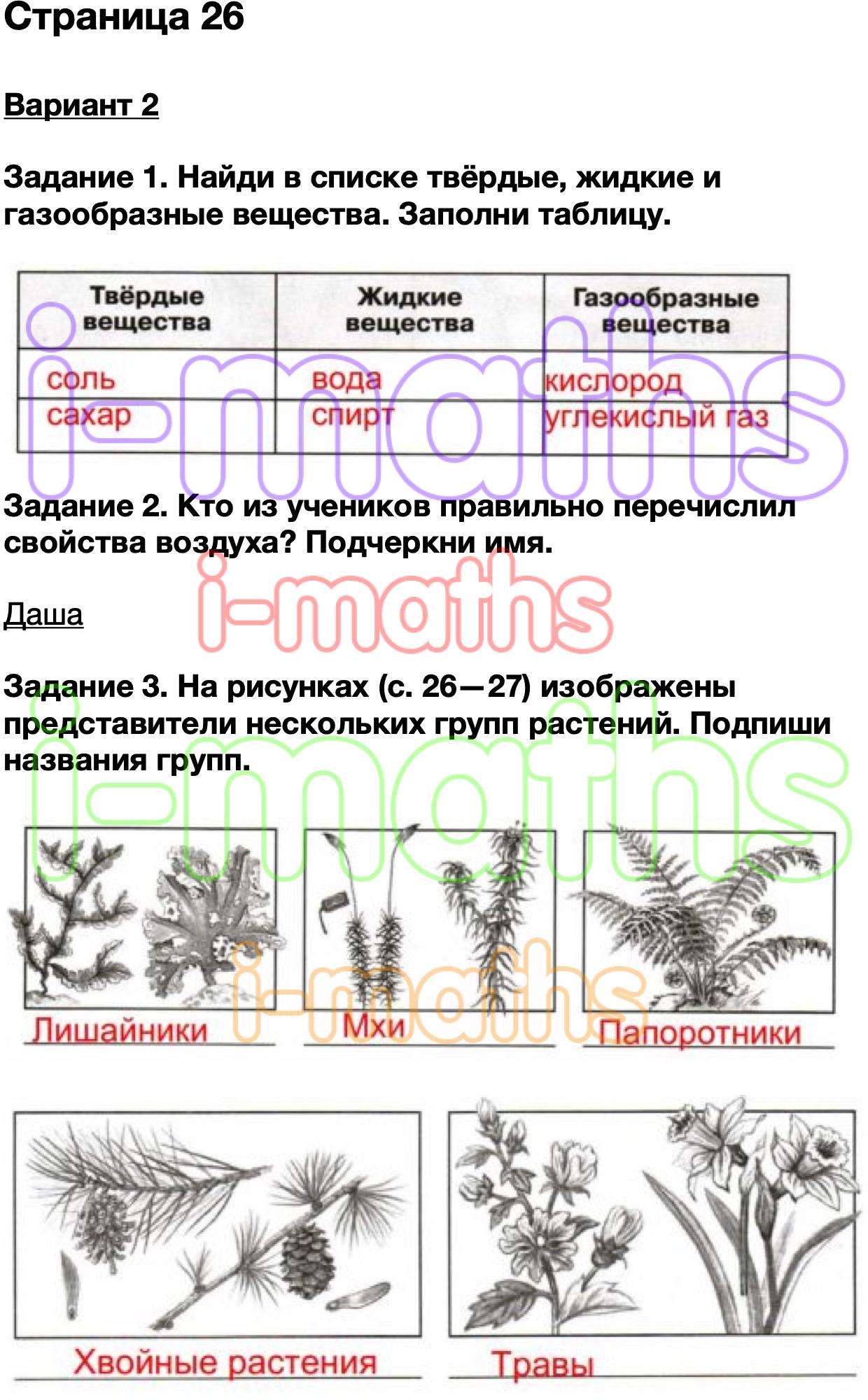 Ответ ГДЗ Страница 26 проверочные работы окружающий мир Плешаков 3 класс  онлайн решебник