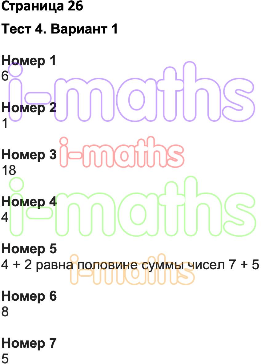 Ответ ГДЗ Страница 26 тесты математика Волкова 3 класс онлайн решебник