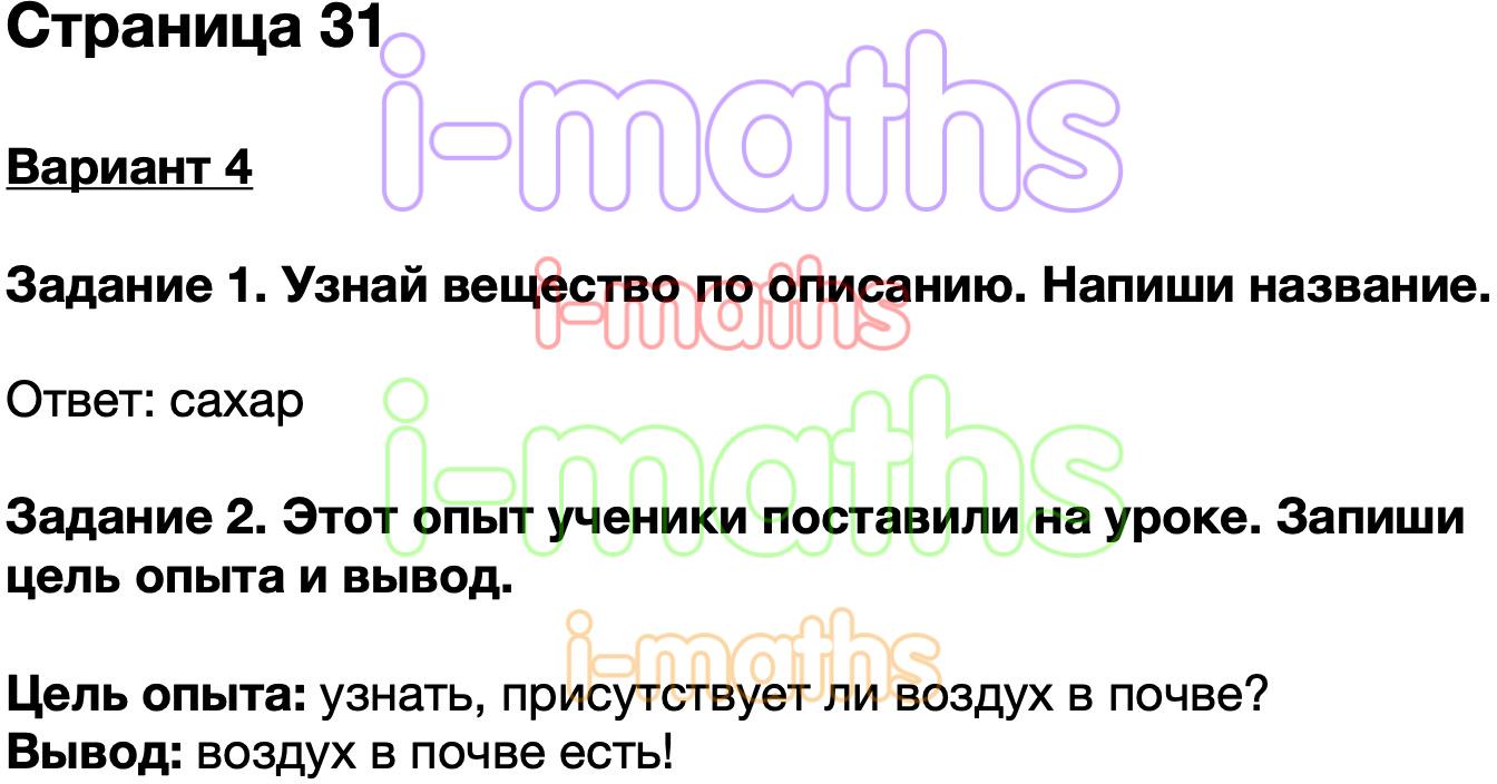 Ответ ГДЗ Страница 31 проверочные работы окружающий мир Плешаков 3 класс  онлайн решебник