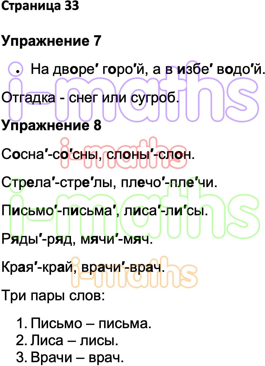 Ответ ГДЗ Страница 33 рабочая тетрадь по русскому языку Канакина Горецкий 1  класс онлайн решебник
